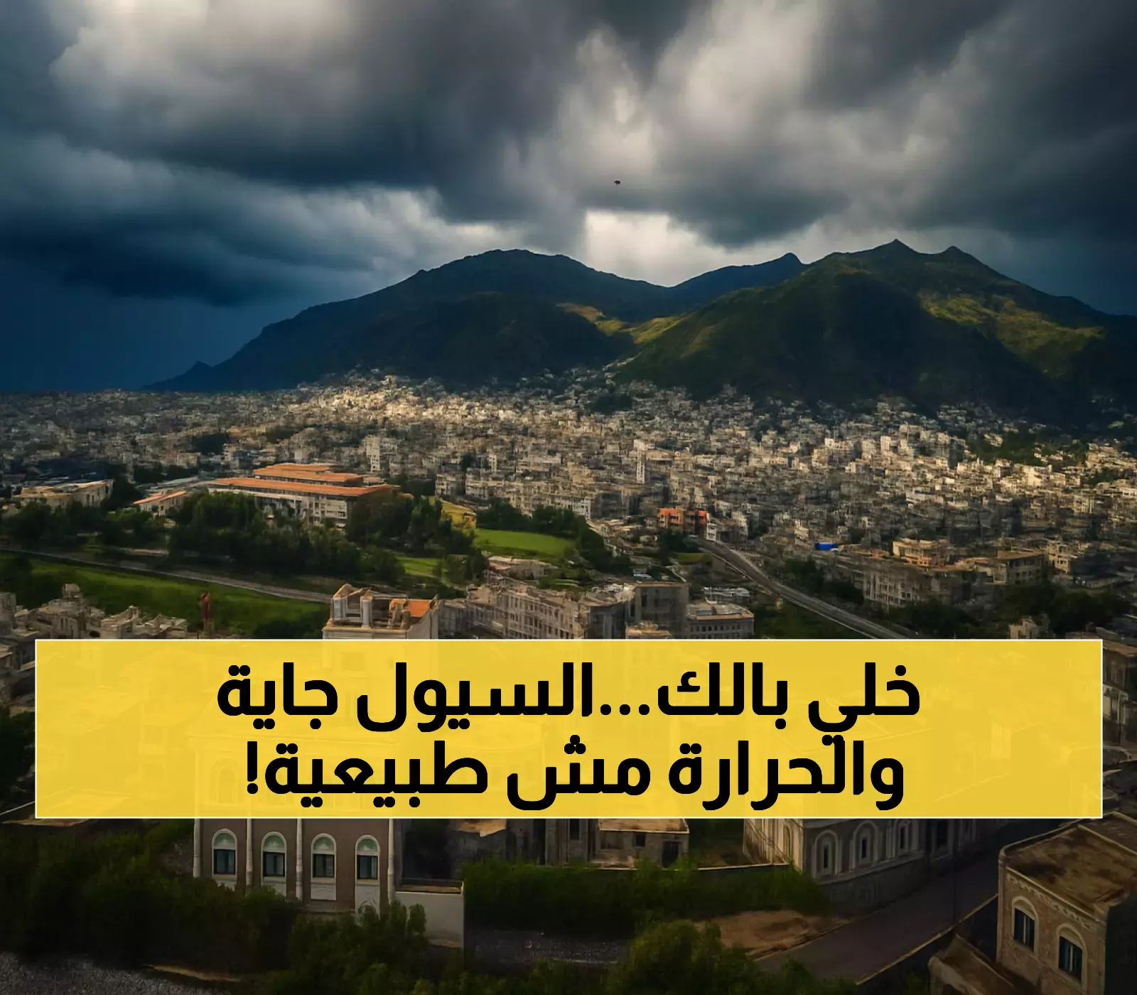 عاجل: الأرصاد اليمنية تحذر من عواصف رعدية خطيرة وأمطار مدمرة... درجات حرارة قياسية 39°!