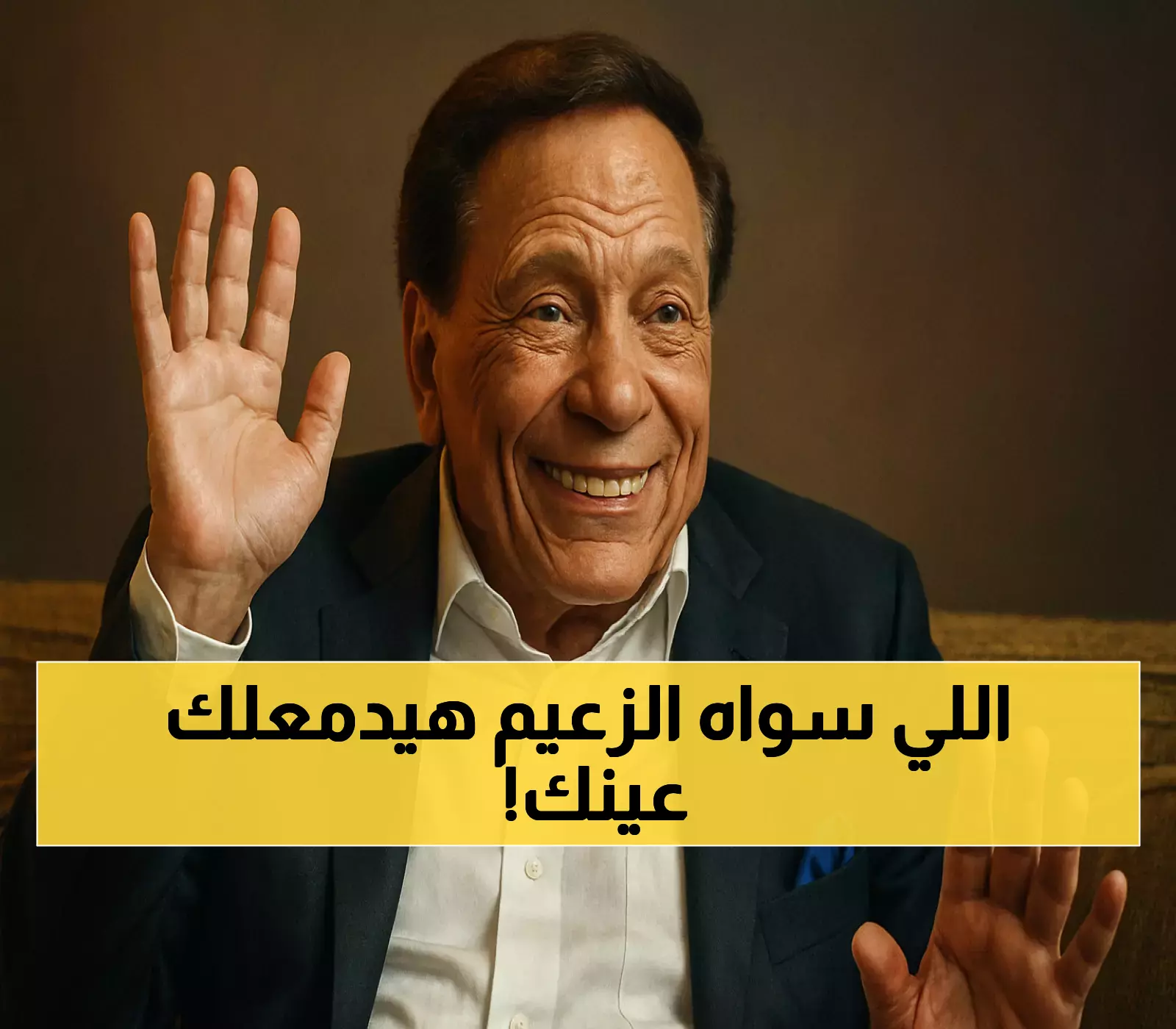 عاجل: الزعيم عادل إمام يبني مسجداً بفيلته والسبب يُبكي الملايين... تفاصيل مؤثرة
