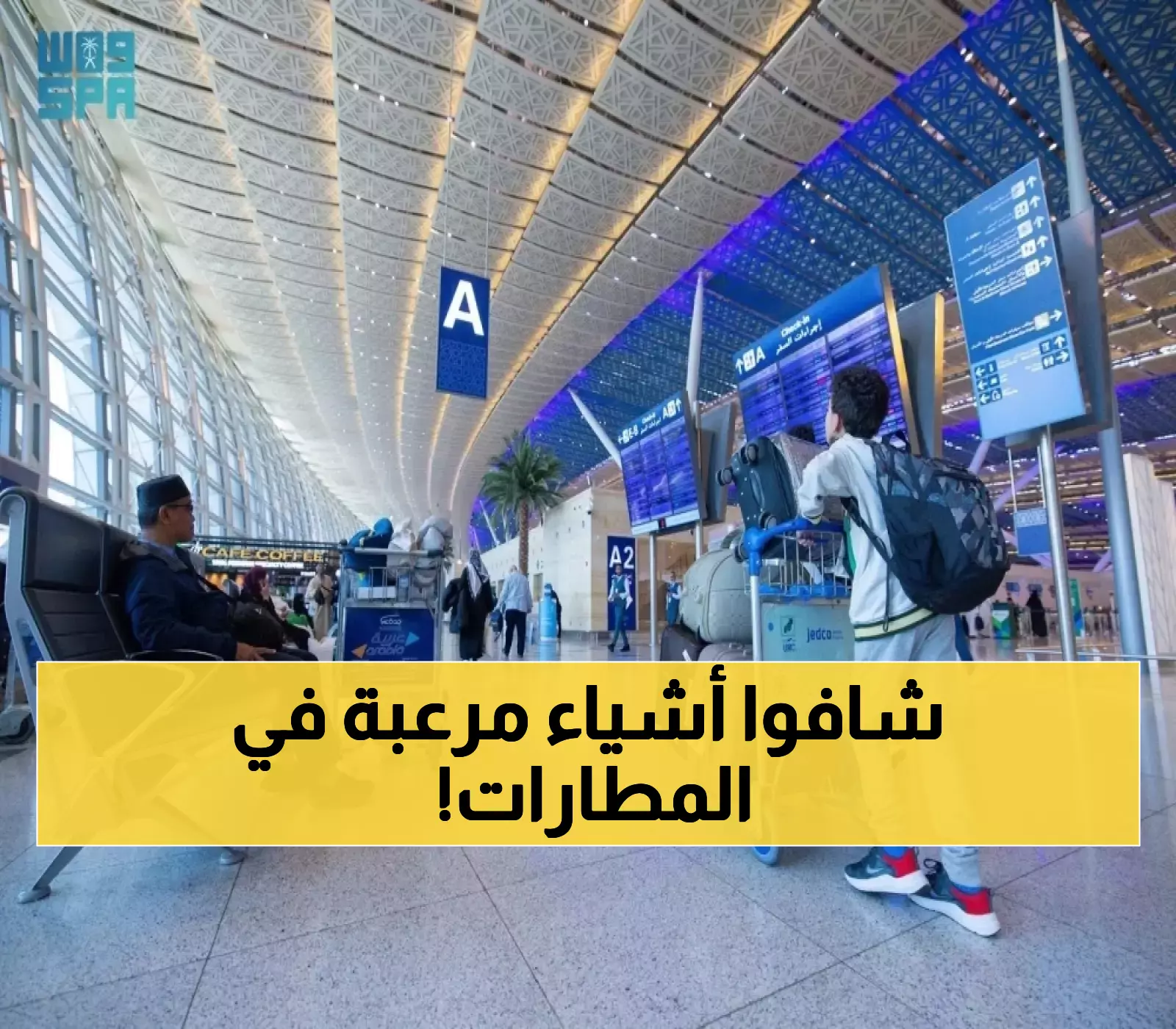 حصري: هيئة الطيران تكشف لأول مرة نتائج 442 تفتيش سري على مطاراتنا الرئيسية