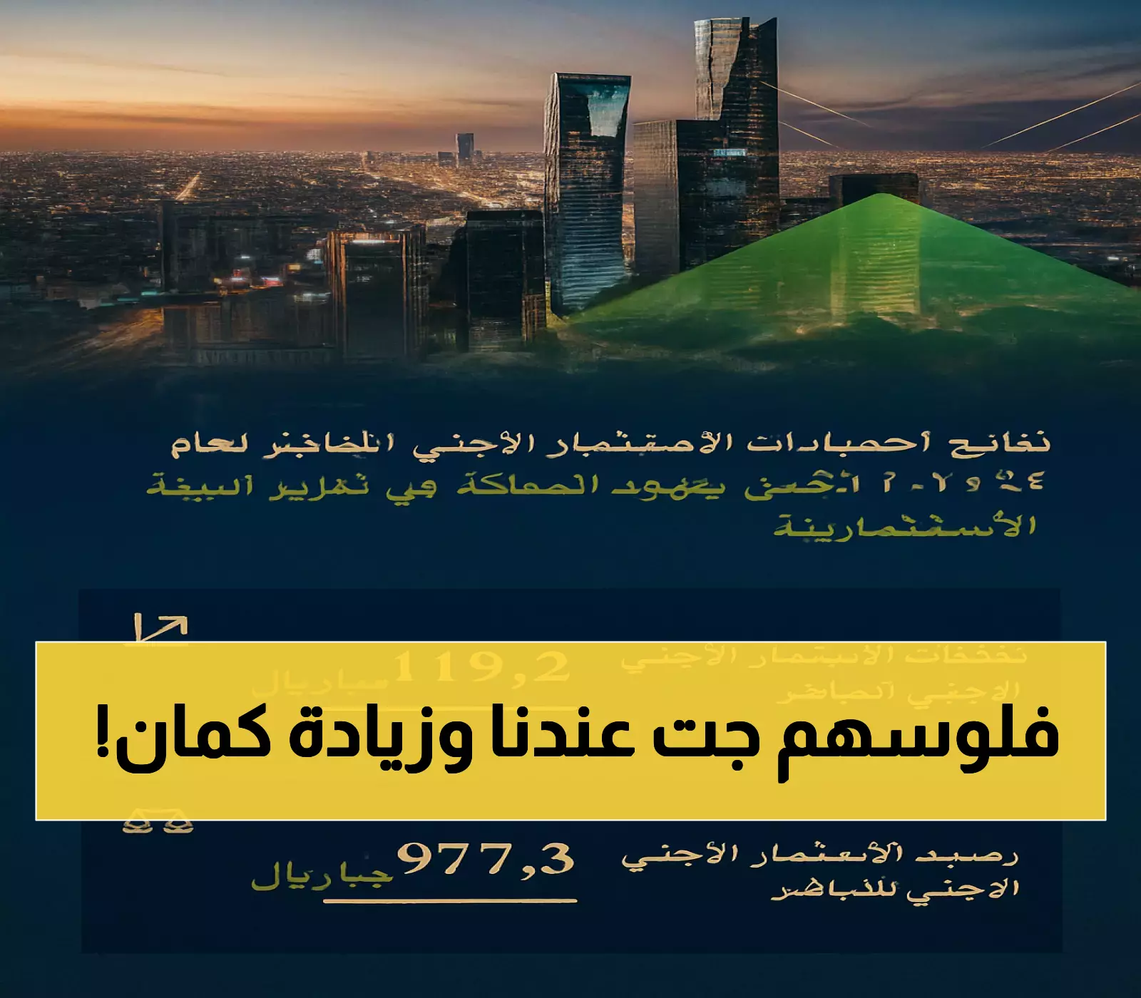 عاجل: السعودية تحطم الأرقام القياسية .. الاستثمار الأجنبي ينفجر بـ119.2 مليار ريال ويتجاوز المستهدف بـ39%!