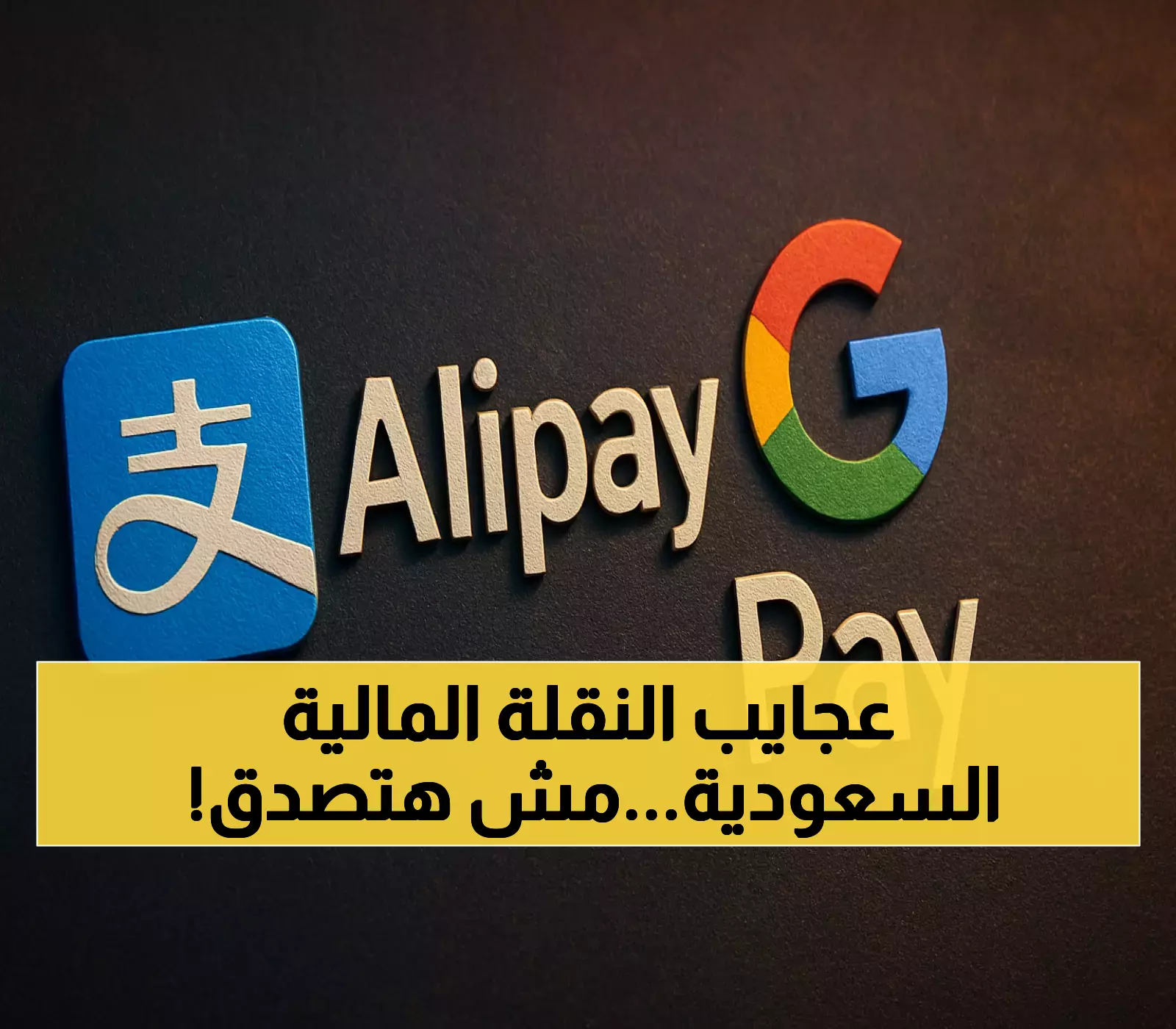 شاهد: كيف حققت السعودية المعجزة المالية؟ من 18% إلى 79% في 9 سنوات فقط!