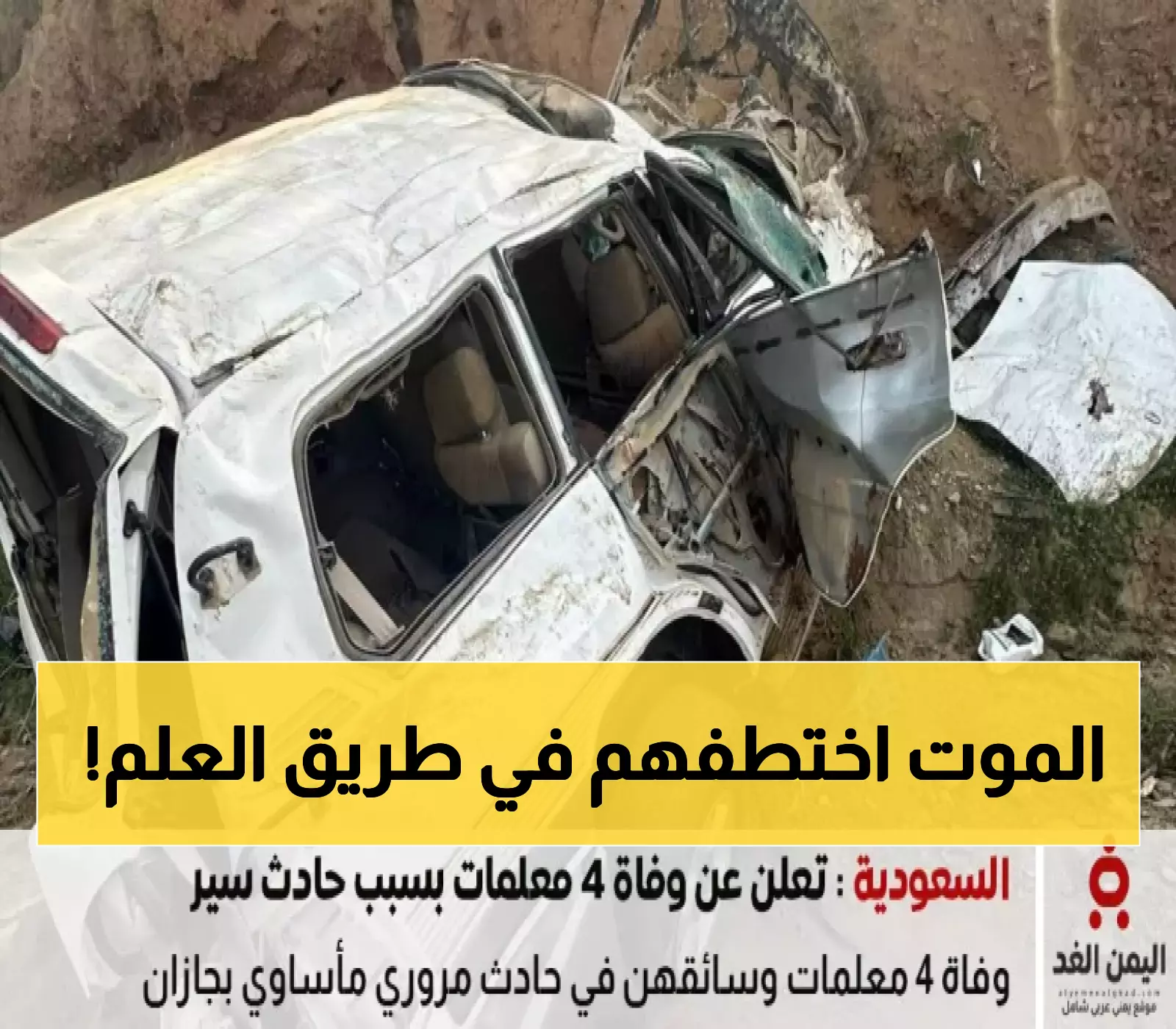 مأساة جازان: وفاة 4 معلمات وسائق في حادث مروع... المعلمة الجديدة لم تعمل سوى شهر واحد!