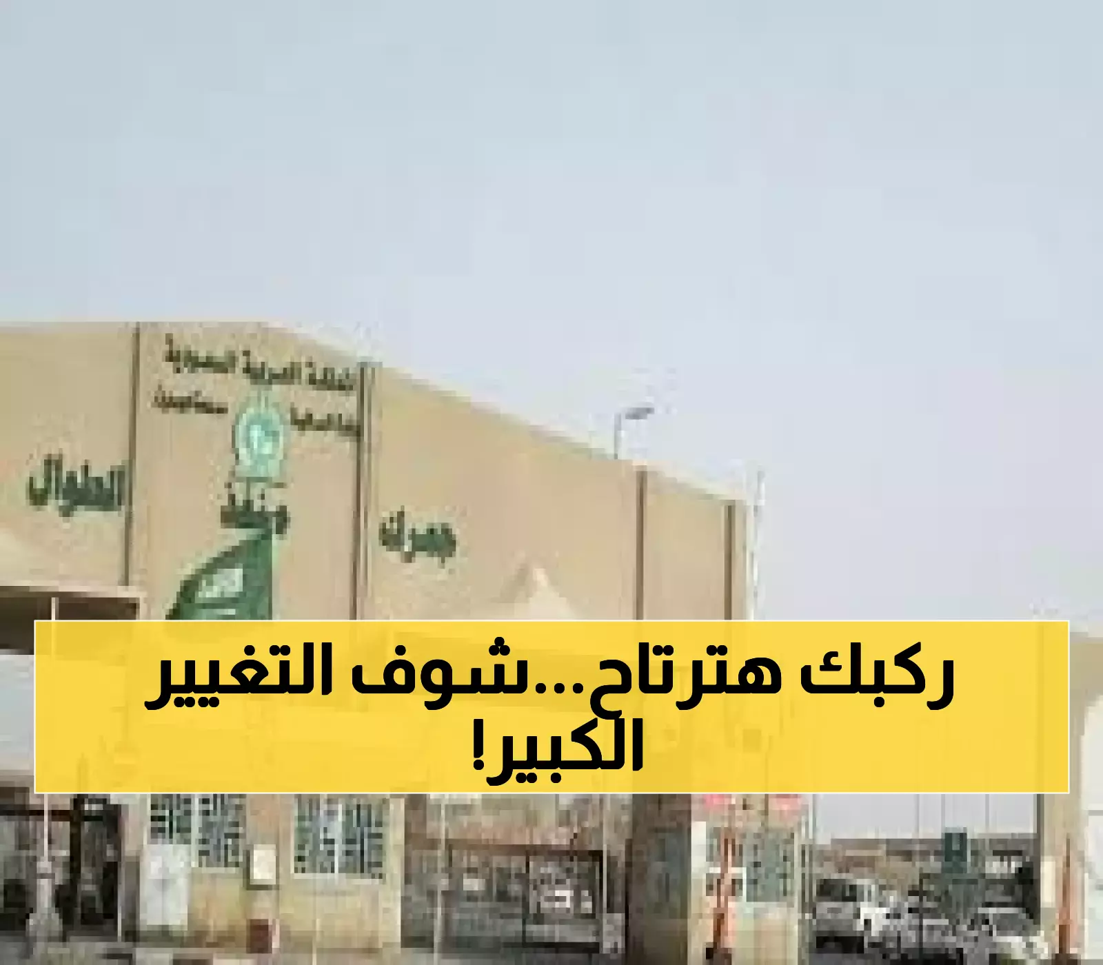 عاجل: منفذ الطوال يحدث ثورة تاريخية - المسافة تنكمش من 1500 إلى 200 كم... هل تنتهي معاناة السفر؟