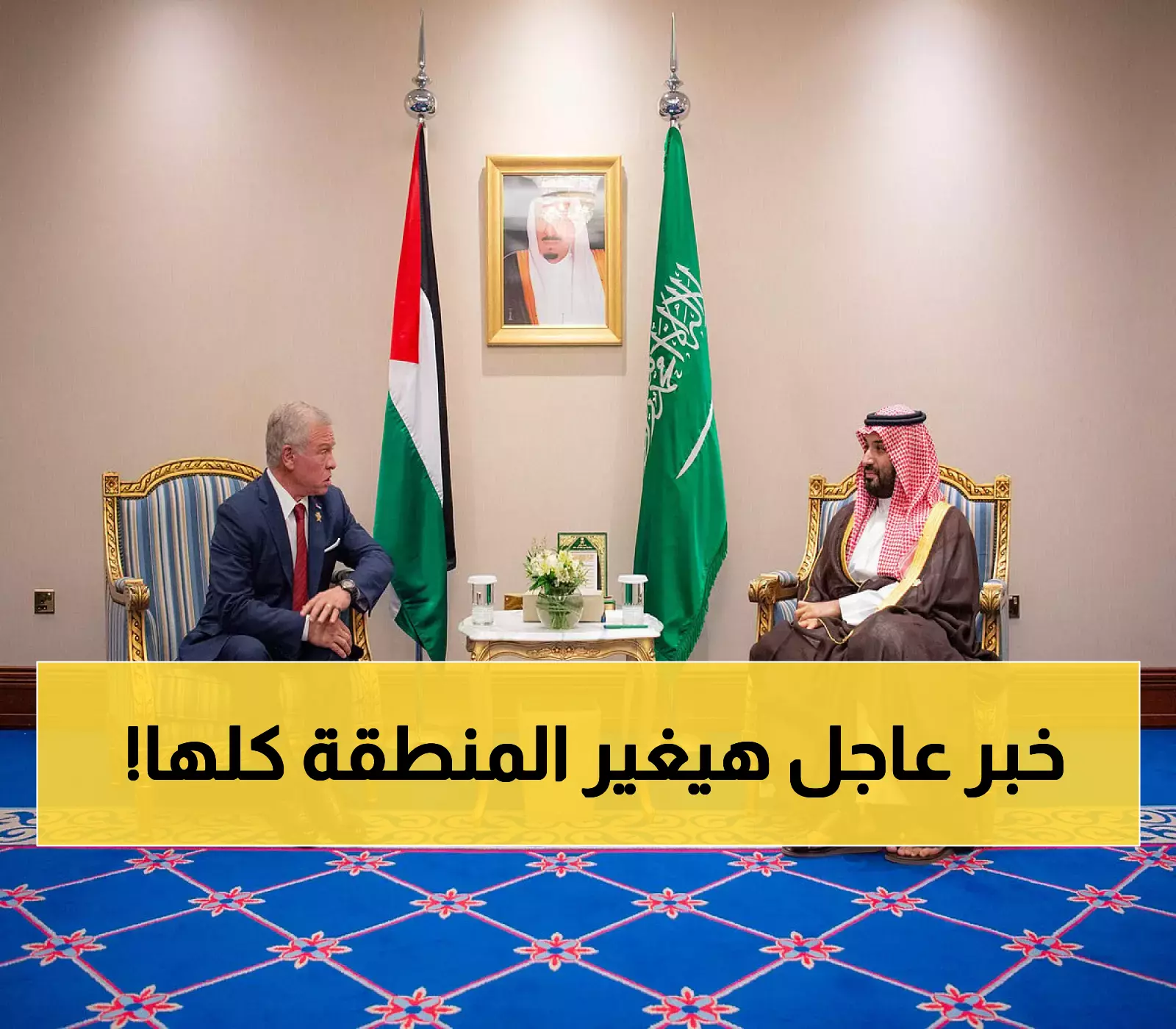 عاجل: ولي العهد السعودي يعقد اجتماعاً طارئاً مع ملك الأردن… قرارات حاسمة تنتظر المنطقة!