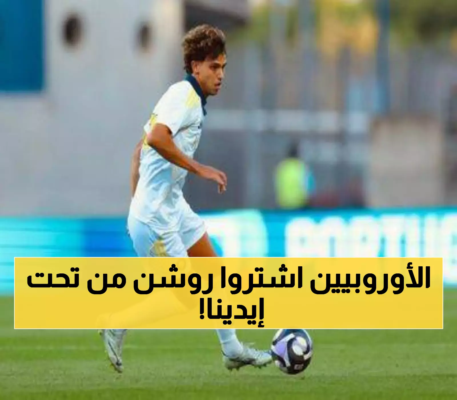حصري: 181 صفقة تكشف هيمنة أوروبا المطلقة على روشن - فرنسا تتصدر بـ13 نجماً!