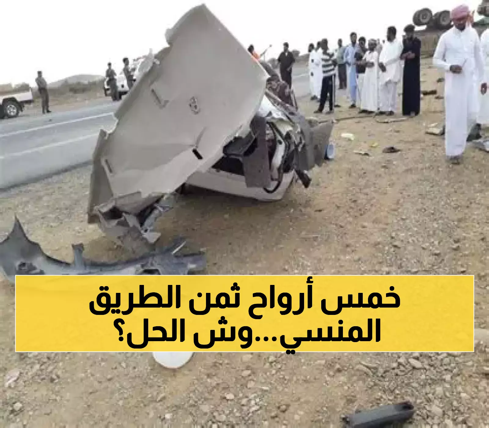 عاجل: مأساة المعلمات الخمس بجازان تفجر غضب الأهالي - مطالب صارخة بفتح طريق الحياة قبل المزيد من الضحايا!