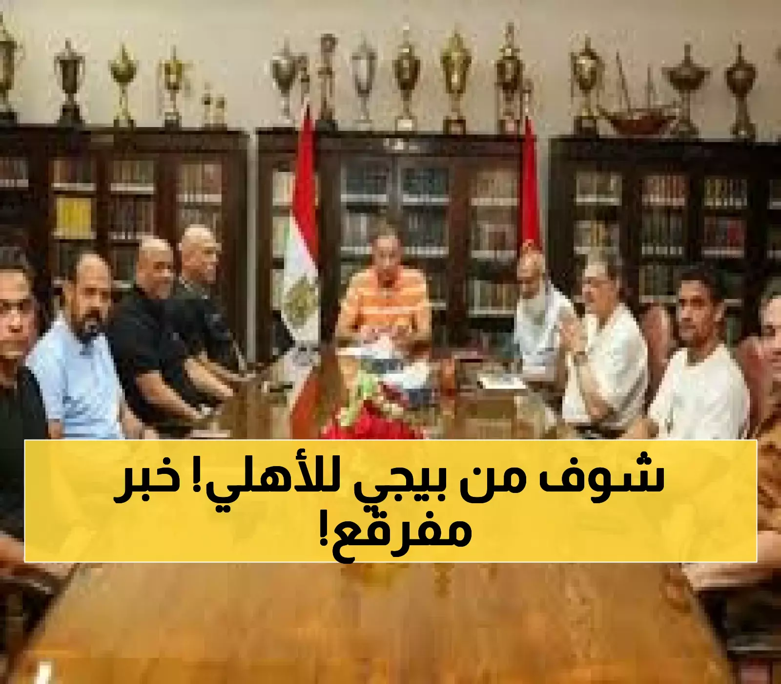 عاجل: اجتماع مصيري للأهلي اليوم لحسم المدرب الأجنبي... هل ينقذ الفريق من أزمة النتائج؟