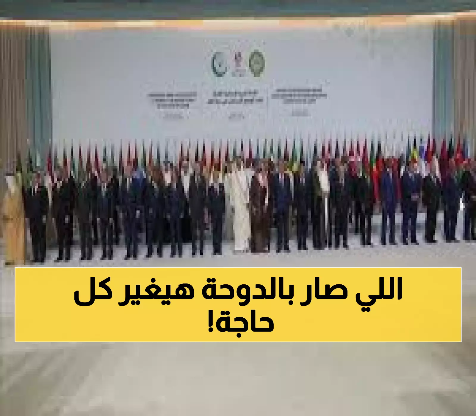عاجل: قمة الدوحة تتخذ قراراً تاريخياً... دعم مطلق لقطر في ردها الحاسم على العدوان الإسرائيلي!