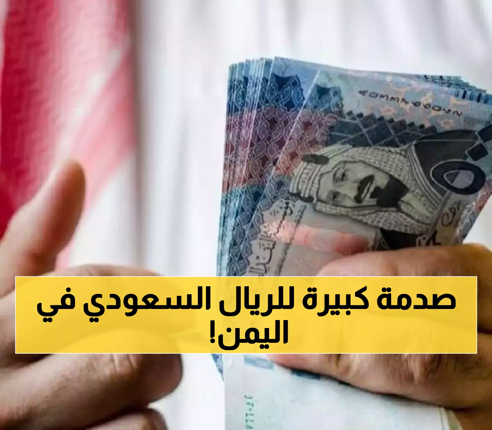 عاجل: البنك المركزي اليمني يفرض أسعار صادمة للريال السعودي.. والتهديد بسحب التراخيص فوراً!