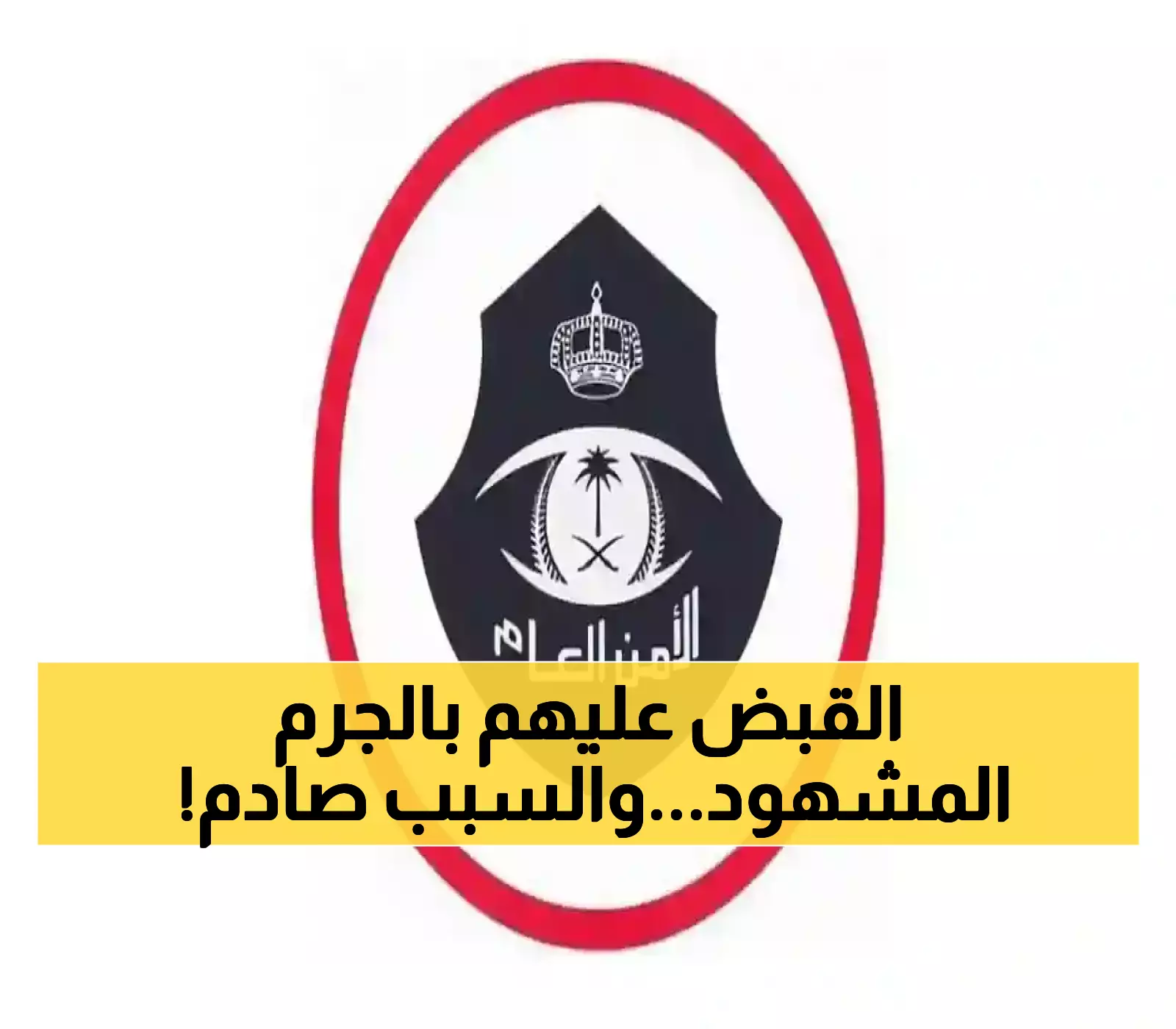 عاجل: شرطة الرياض تطيح بـ"المجانين" الذين أرعبوا المواطنين برصاص عشوائي... والمفاجأة في هوية المصور!