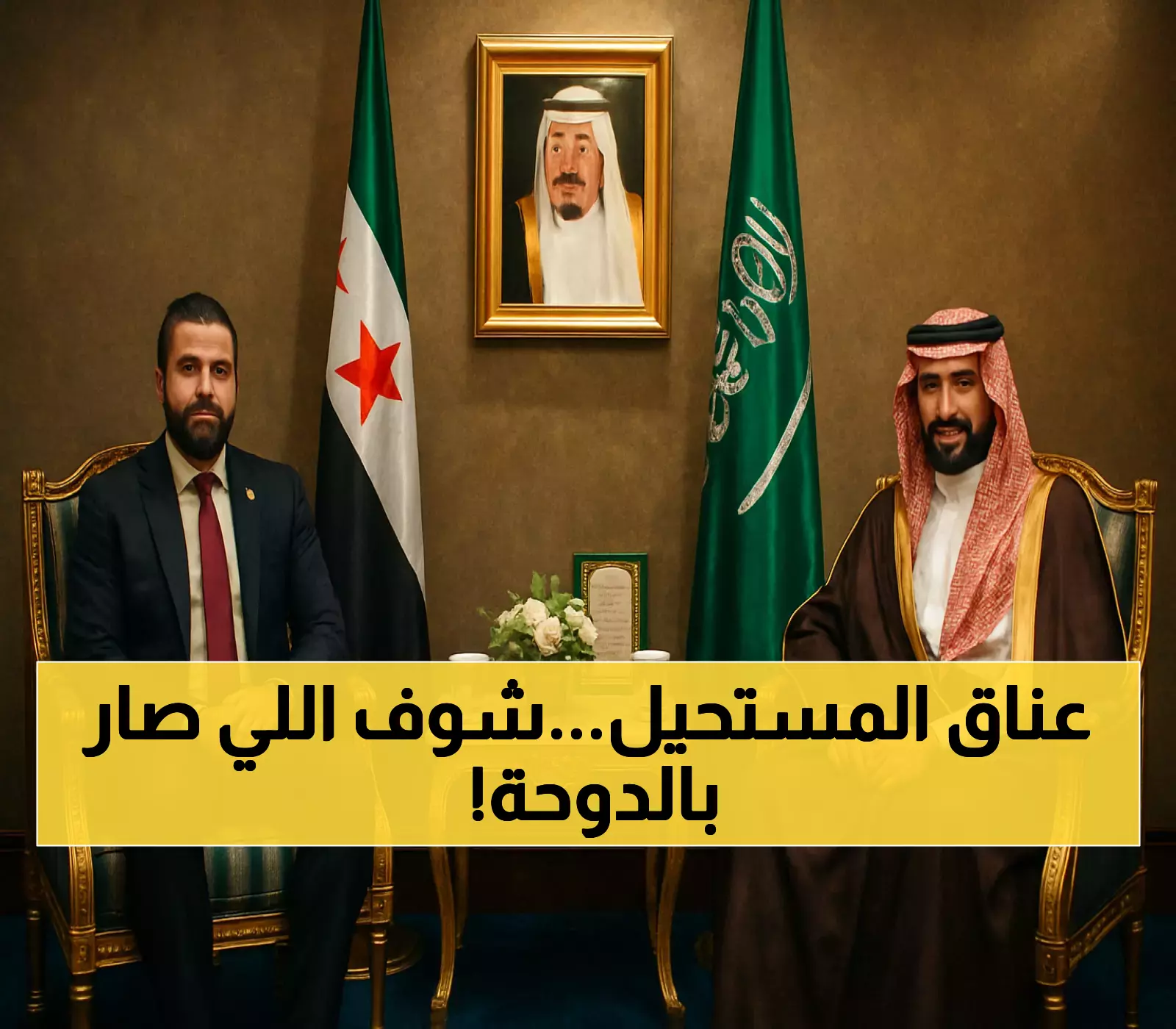 شاهد: اللحظة التاريخية للقاء محمد بن سلمان والشرع في قمة الدوحة… ماذا قررا؟