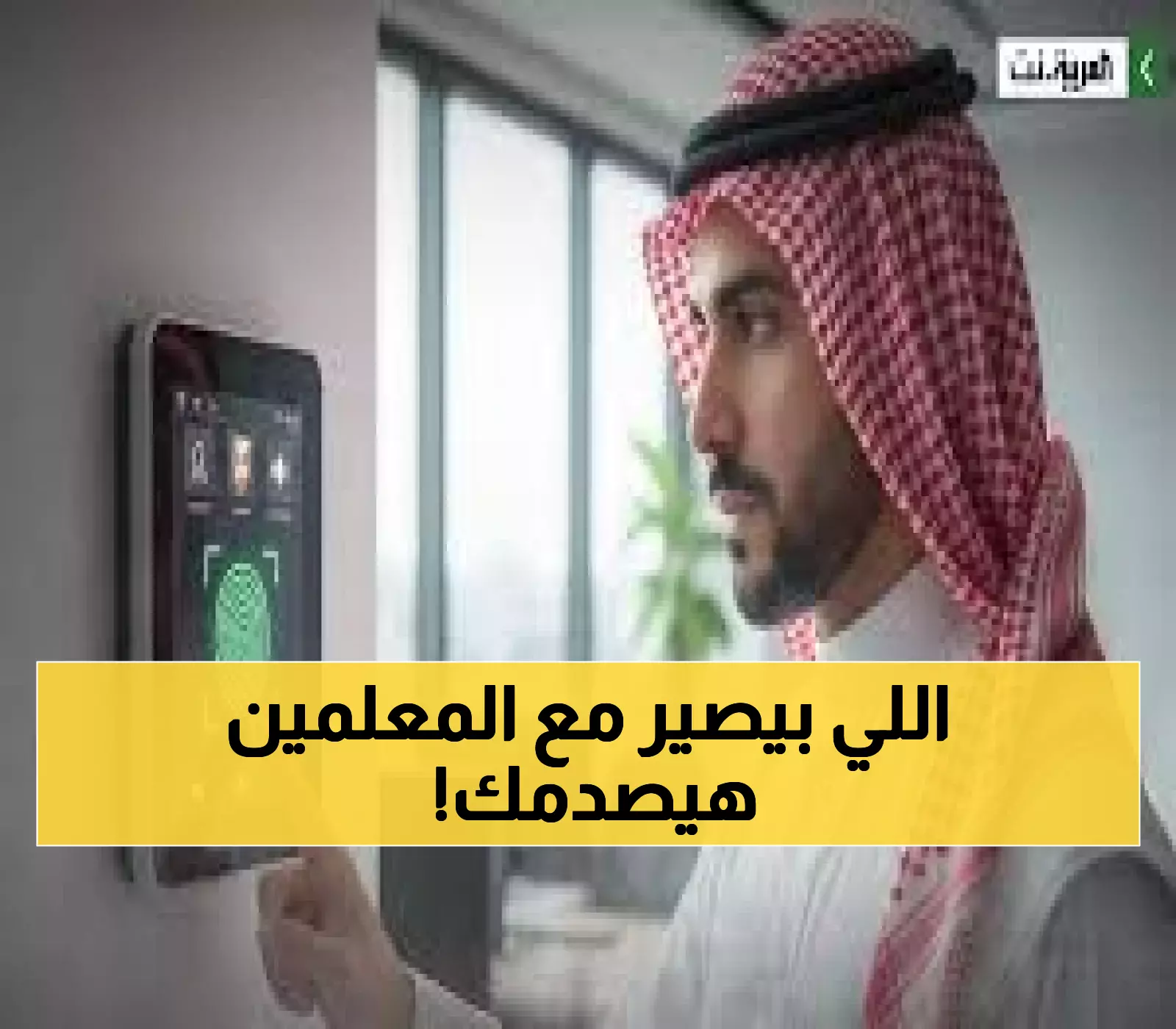 صادم: معلمو السعودية محاصرون بـ"حضوري"... 7 ساعات إجبارية حتى لو انتهت الحصص!