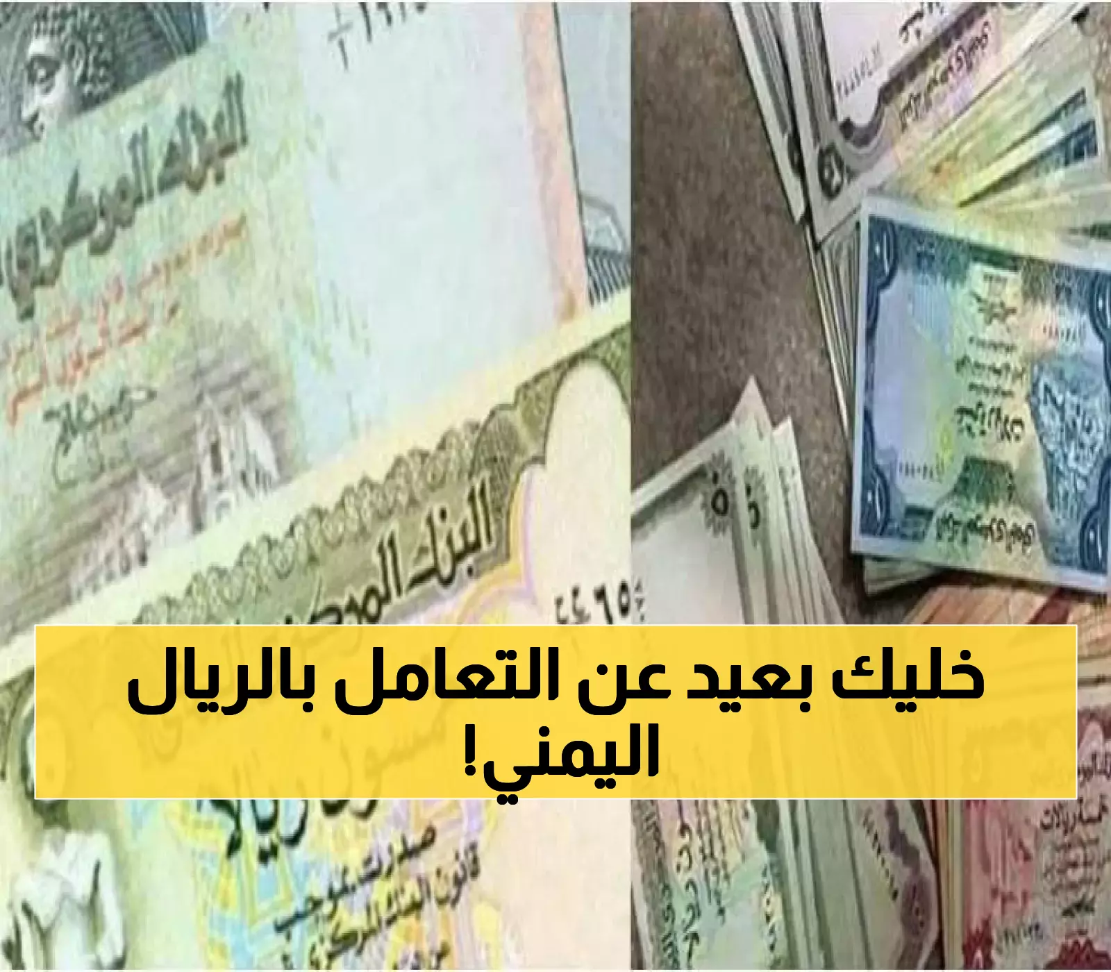 صادم: الدولار يقفز لـ1630 في عدن مقابل 536 في صنعاء - فجوة مدمرة تبتلع أموال اليمنيين!