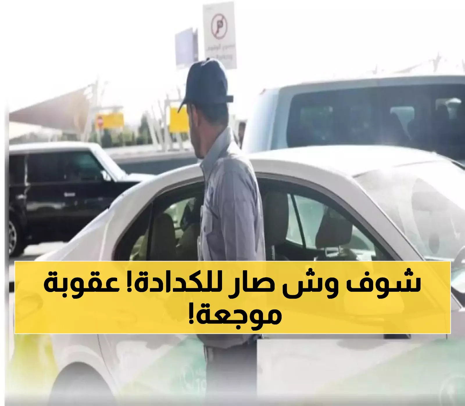 عاجل: غرامة 20 ألف ريال تُدمر "الكدادة" نهائياً... وحجز السيارات 60 يوماً!