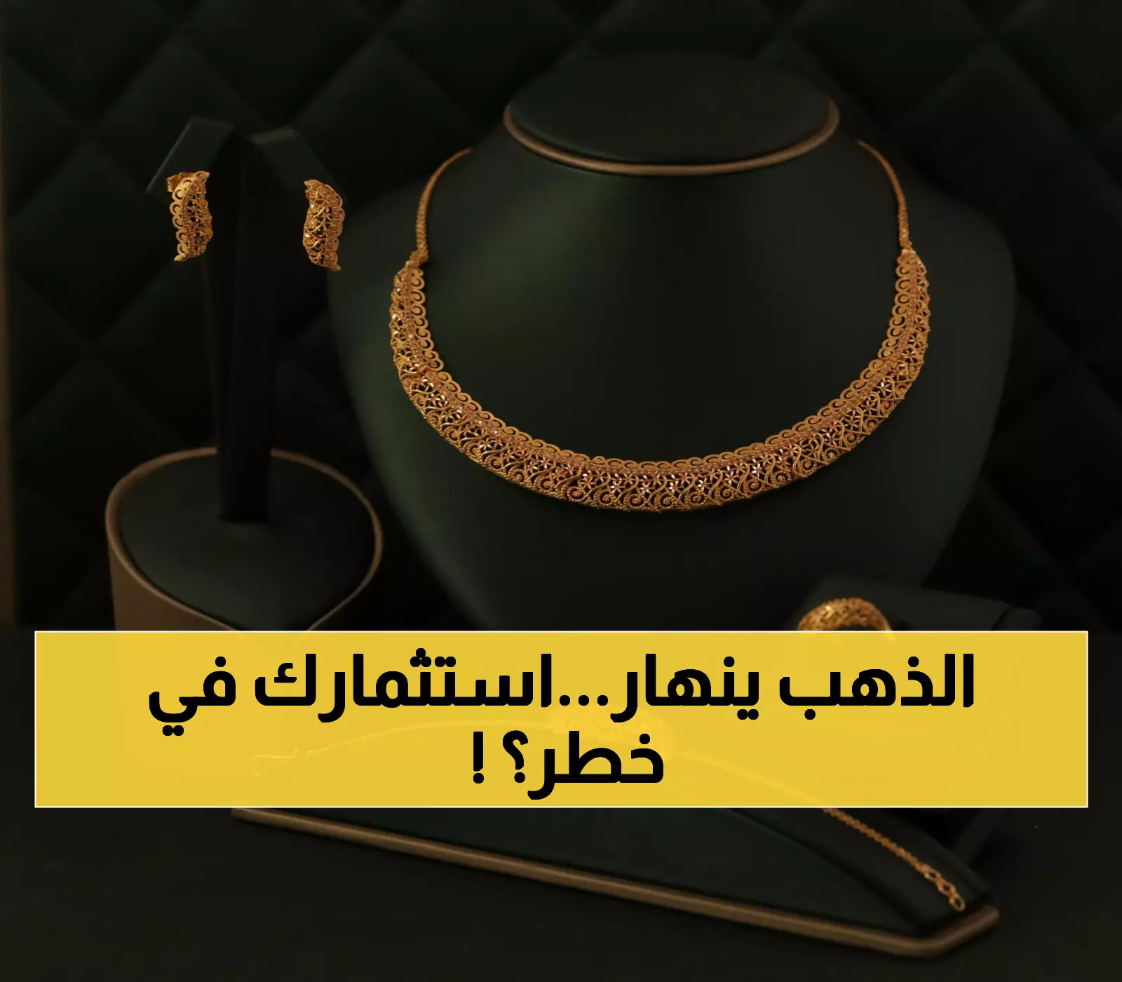 عاجل: الذهب ينهار 1% لأدنى مستوى في 3 أسابيع... هل تخسر استثماراتك بسبب الاتفاق الأمريكي-الأوروبي؟