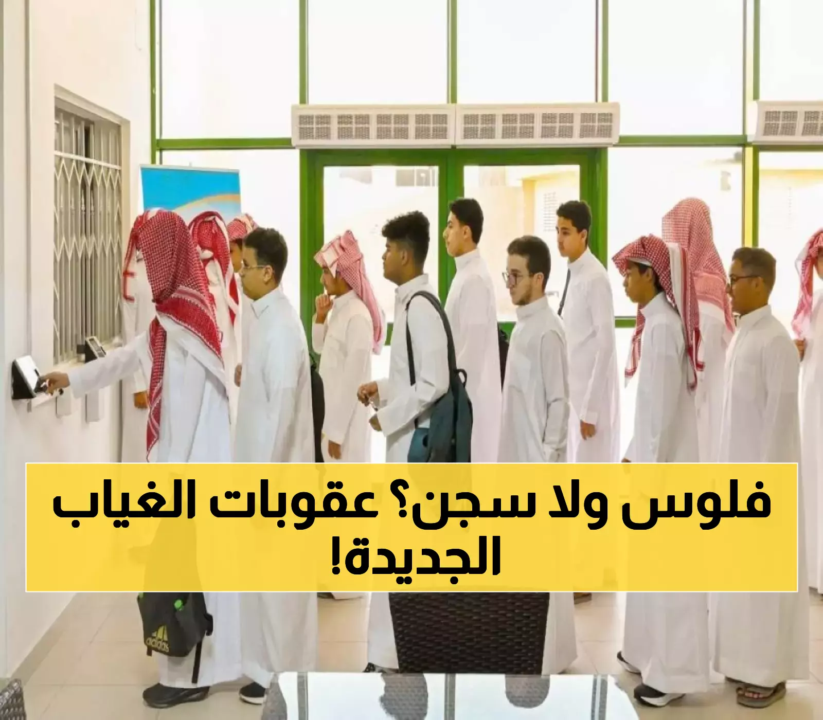 عاجل: التعليم تكشف العقوبات الصادمة للطلاب المتغيبين... تدخل جهات الحماية بعد 10 أيام!