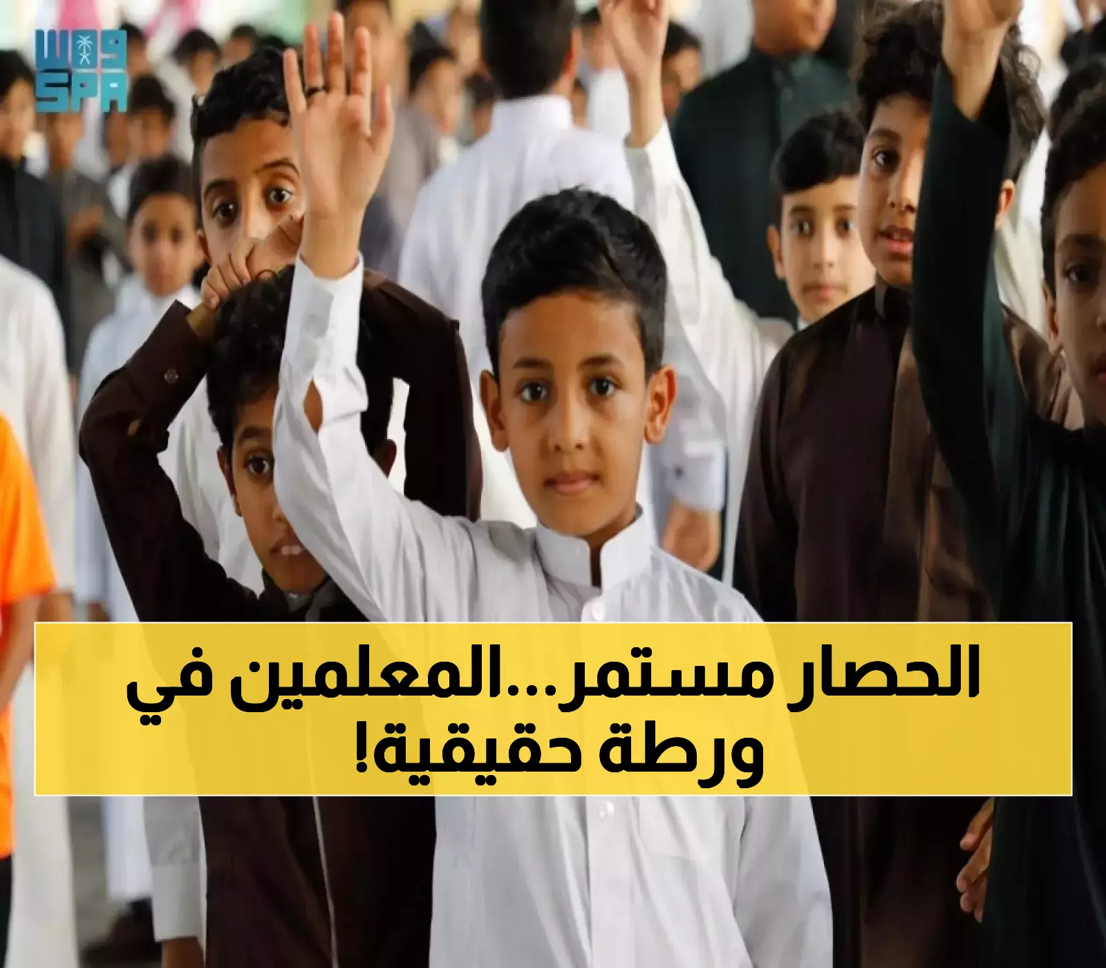 عاجل: كارثة "حضوري" تدخل يومها الثاني - معلمون محاصرون 11 ساعة في مدارسهم!