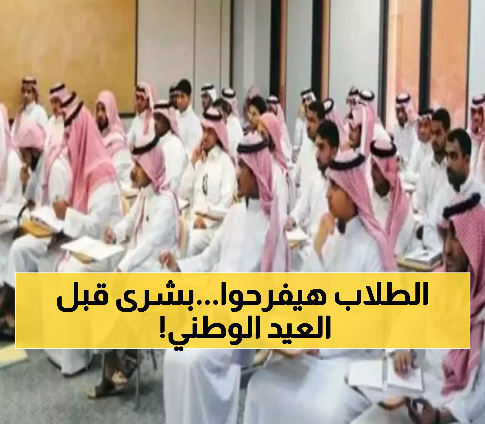 عاجل: مفاجأة سارة لـ 500 ألف طالب سعودي... 7 جامعات تصرف المكافآت مبكراً احتفالاً باليوم الوطني!
