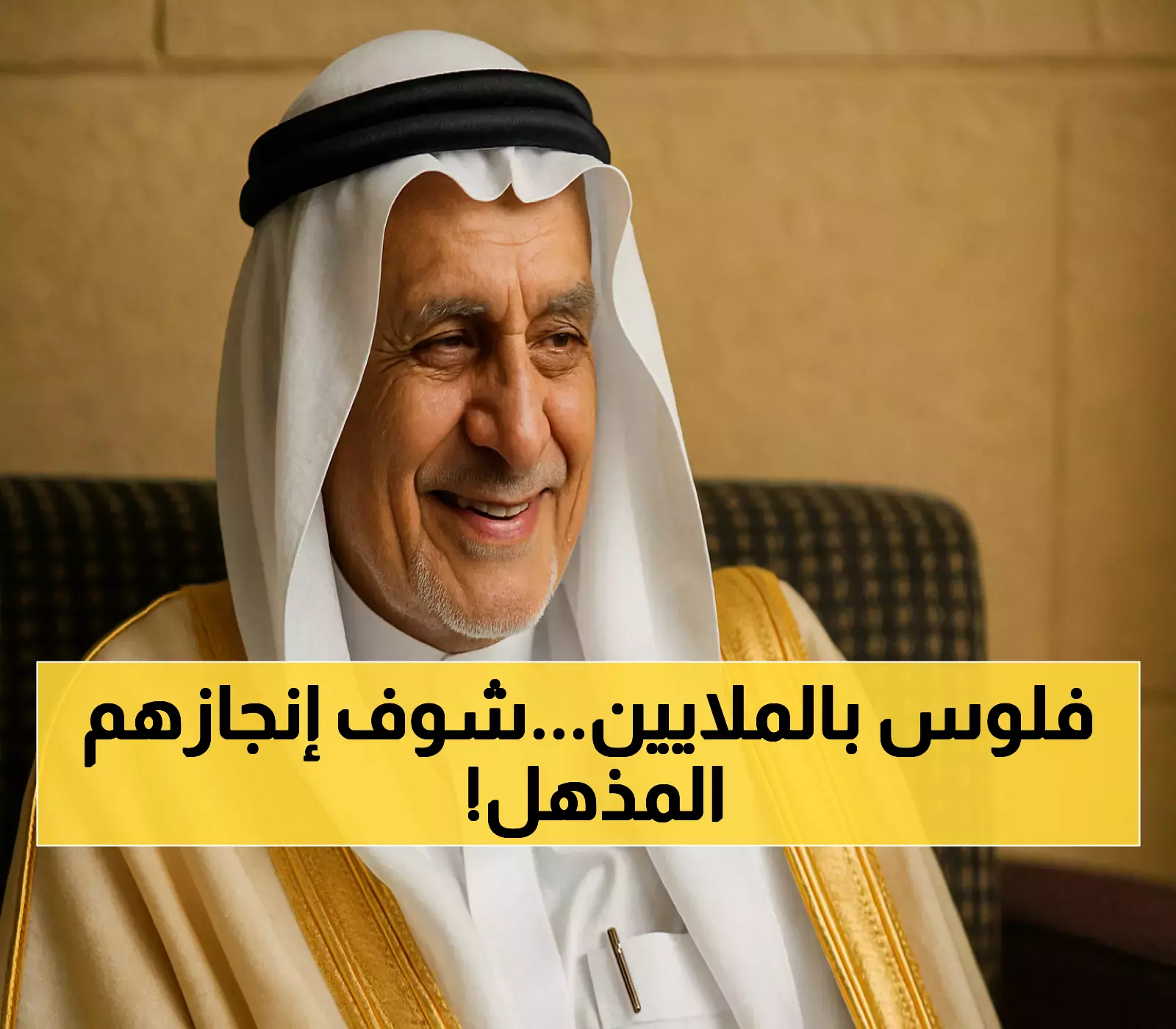 عاجل: كيف حققت جمعية سعودية المعجزة؟ مليون مستفيد و880 مليون ريال تجسد 'عزّنا بطبعنا'!