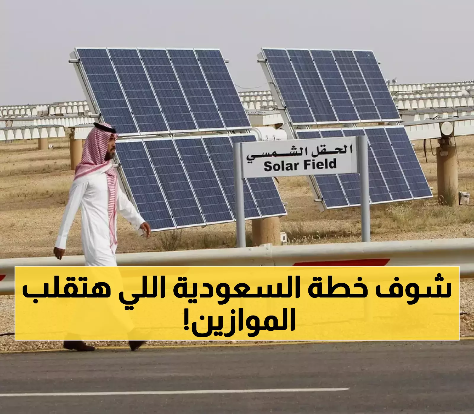 عاجل: السعودية تدشن ثورة طاقوية عملاقة بـ 5300 ميغاواط... 6 مشاريع ستغير خريطة الكهرباء!
