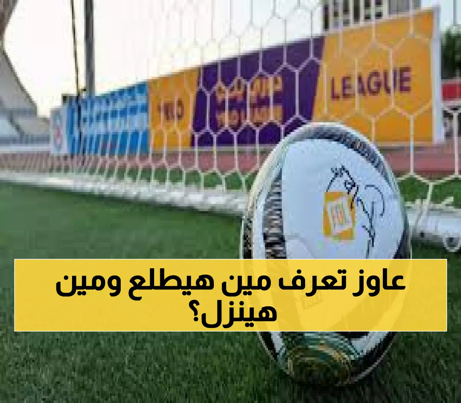 عاجل: انطلاق الجولة النارية الثانية من دوري المحترفين اليوم - مواجهات تحسم مصير 16 فريقاً!
