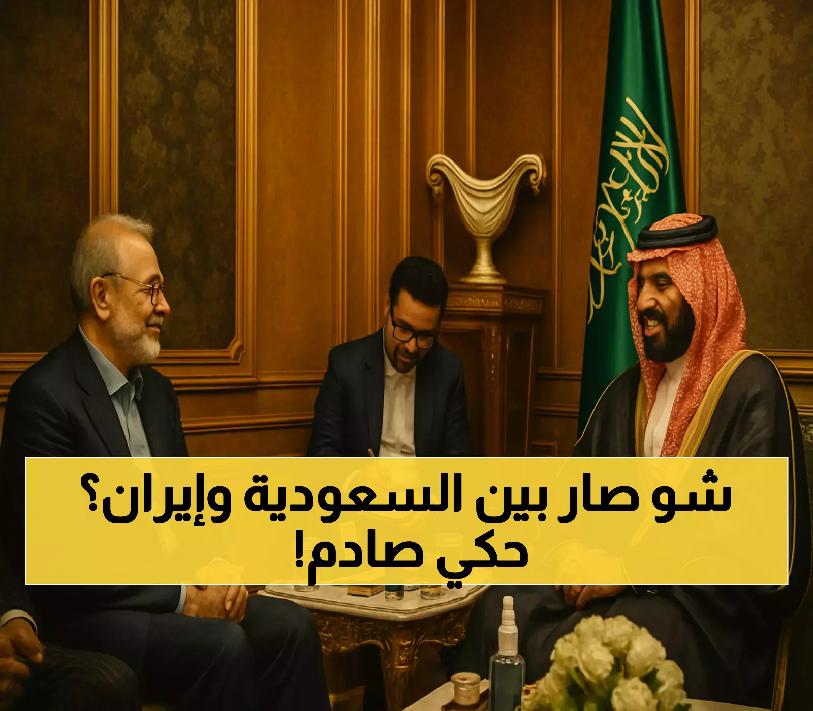 عاجل: محمد بن سلمان ولاريجاني يكشفان تفاصيل خطيرة حول المستجدات الإقليمية... قرارات ستغير خريطة المنطقة!