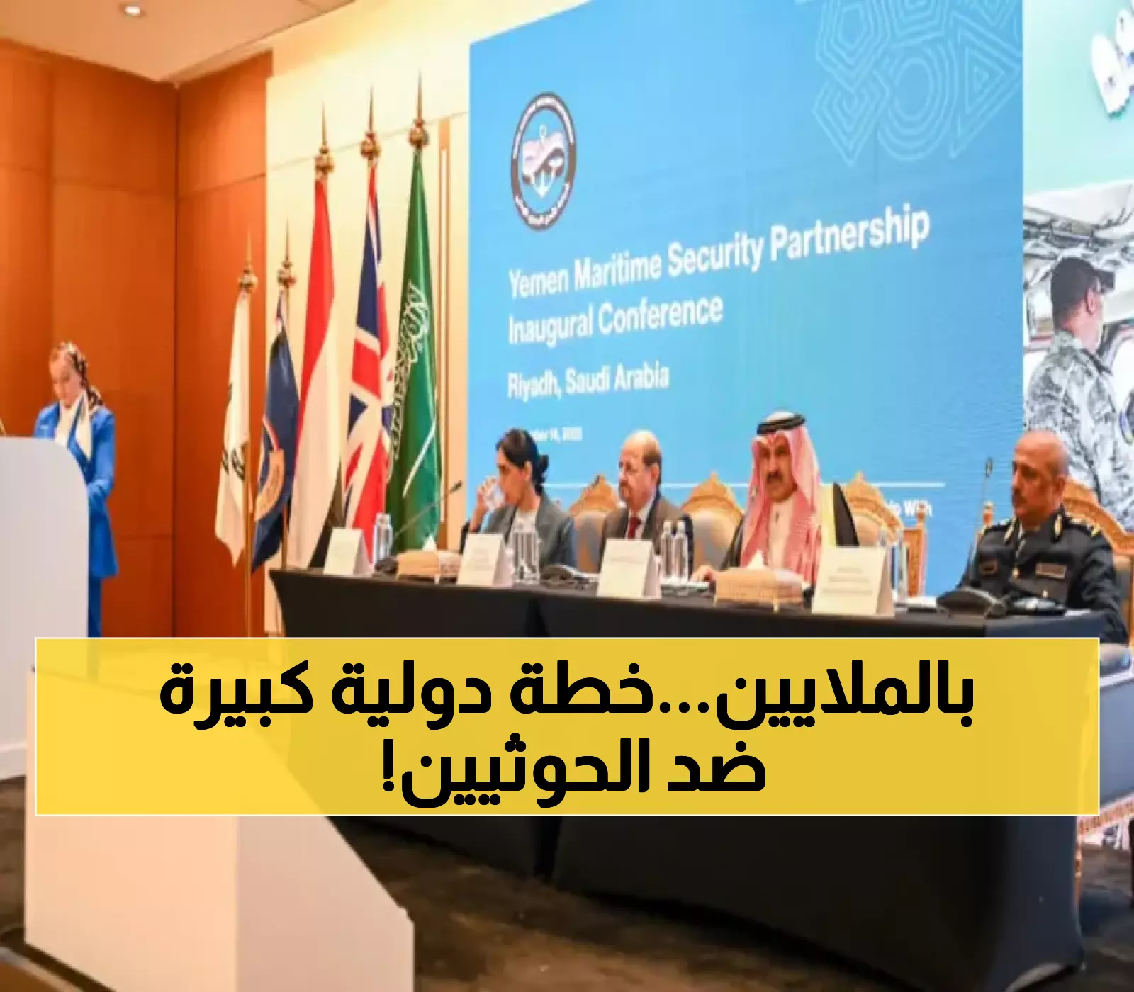 40 دولة تتحد لحماية السواحل اليمنية بـ4 ملايين دولار.. استراتيجية عشرية تواجه تهديدات الحوثيين