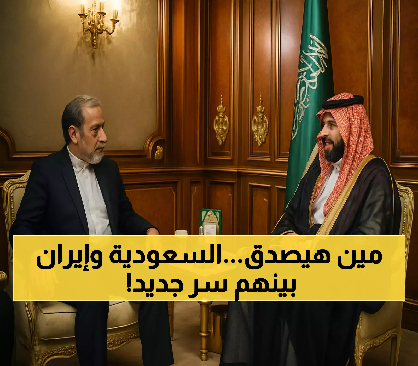 شاهد: ولي العهد السعودي ولاريجاني وجهاً لوجه لأول مرة منذ سنوات - ماذا قررا للمنطقة؟
