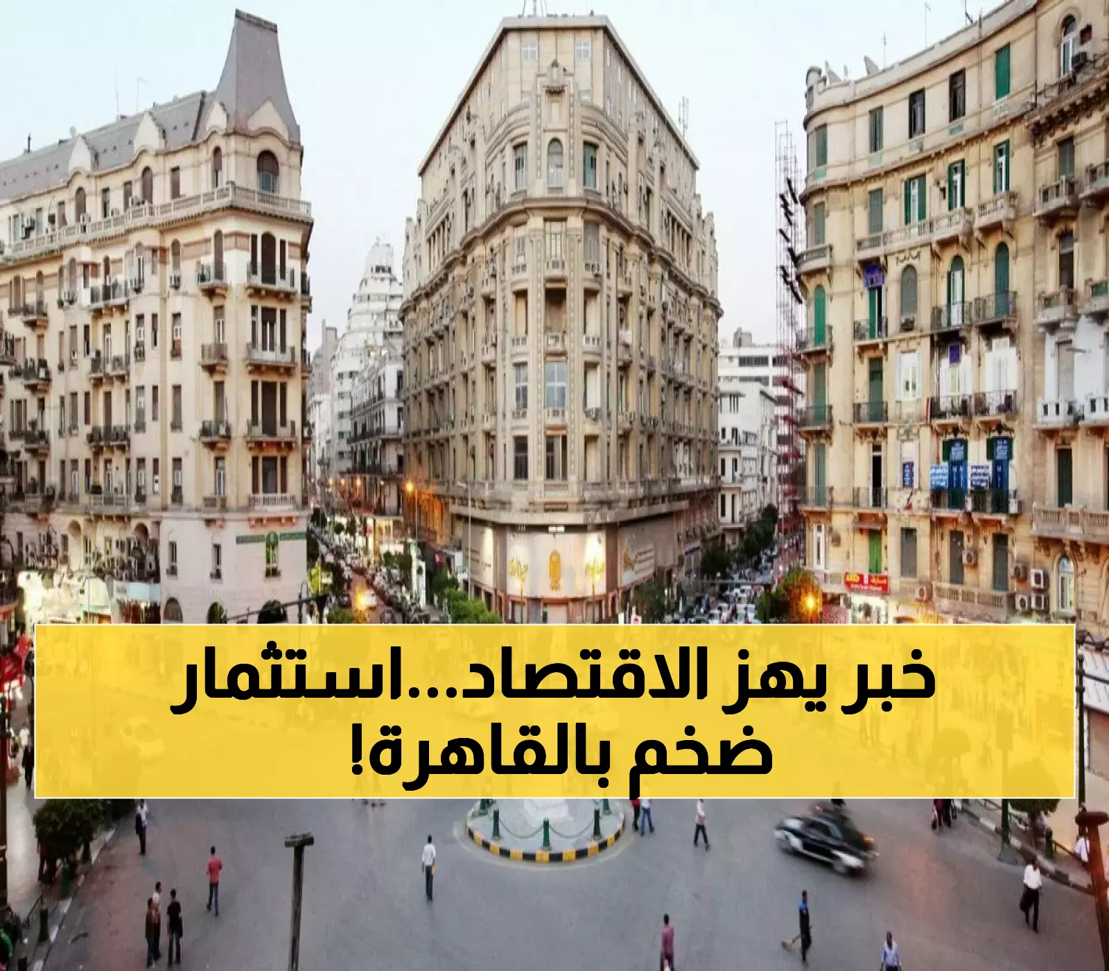 عاجل: تحالف سعودي مصري يستهدف استثمار مليار دولار في قلب القاهرة التاريخية!