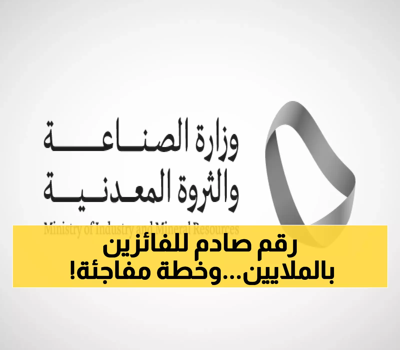 عاجل: السعودية تكشف الفائزين بـ156 مليون ريال في أكبر مناقصة تعدينية… وخطة 2025 الصادمة!