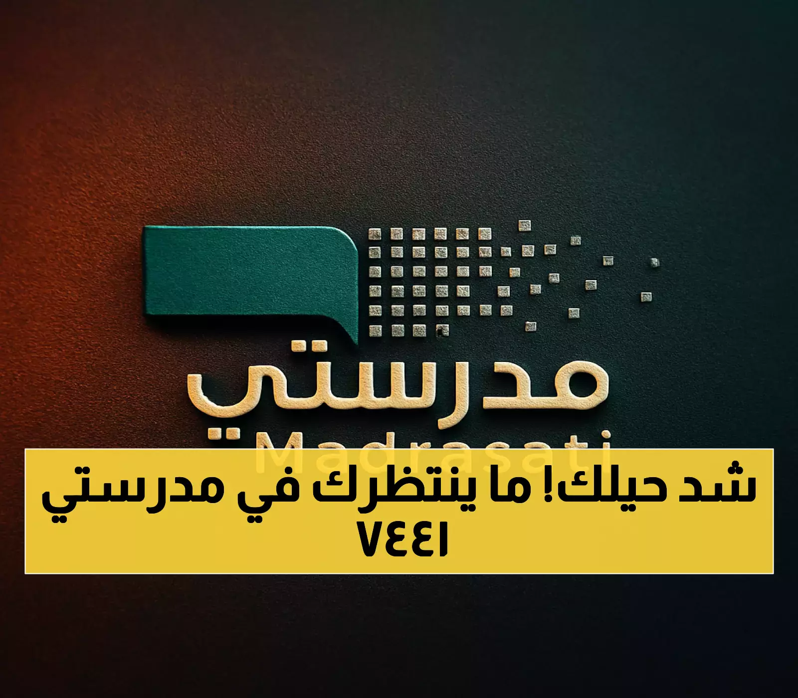 عاجل: خطوات تسجيل دخول منصة مدرستي 1447 - دليل شامل قبل بداية العام الدراسي!