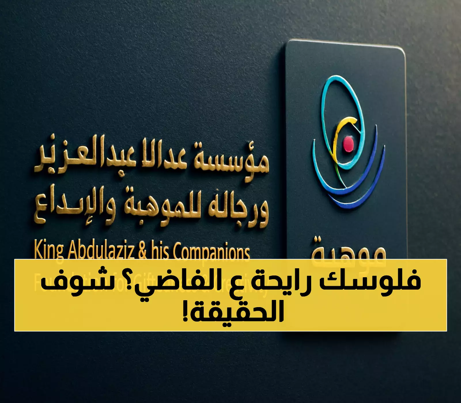 عاجل: موهبة تفتح التسجيل لـ195 مدرسة فقط... معايير صارمة يفشل فيها 80% من المتقدمين!