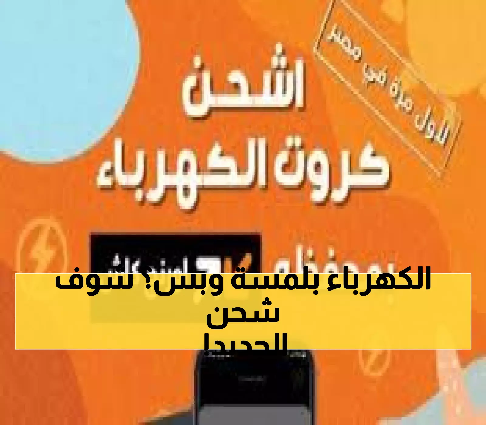 حصري: أورنچ تصنع التاريخ في مصر... شحن كارت الكهرباء بلمسة واحدة عبر NFC في ثوانٍ!