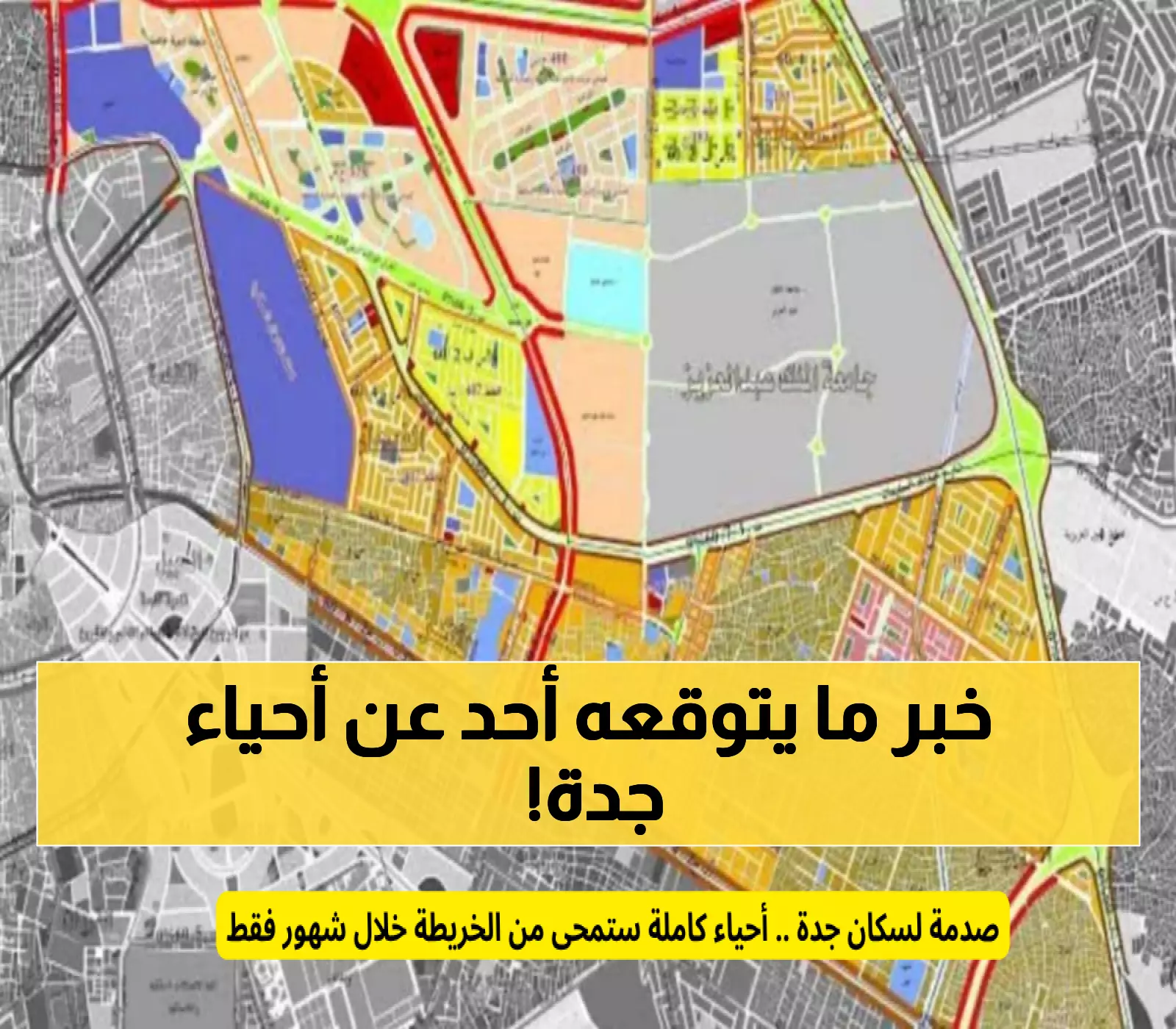 عاجل: السعودية تُعلن رسمياً إزالة 4 أحياء كاملة من جدة خلال شهور - المحجر وبترومين في المقدمة!