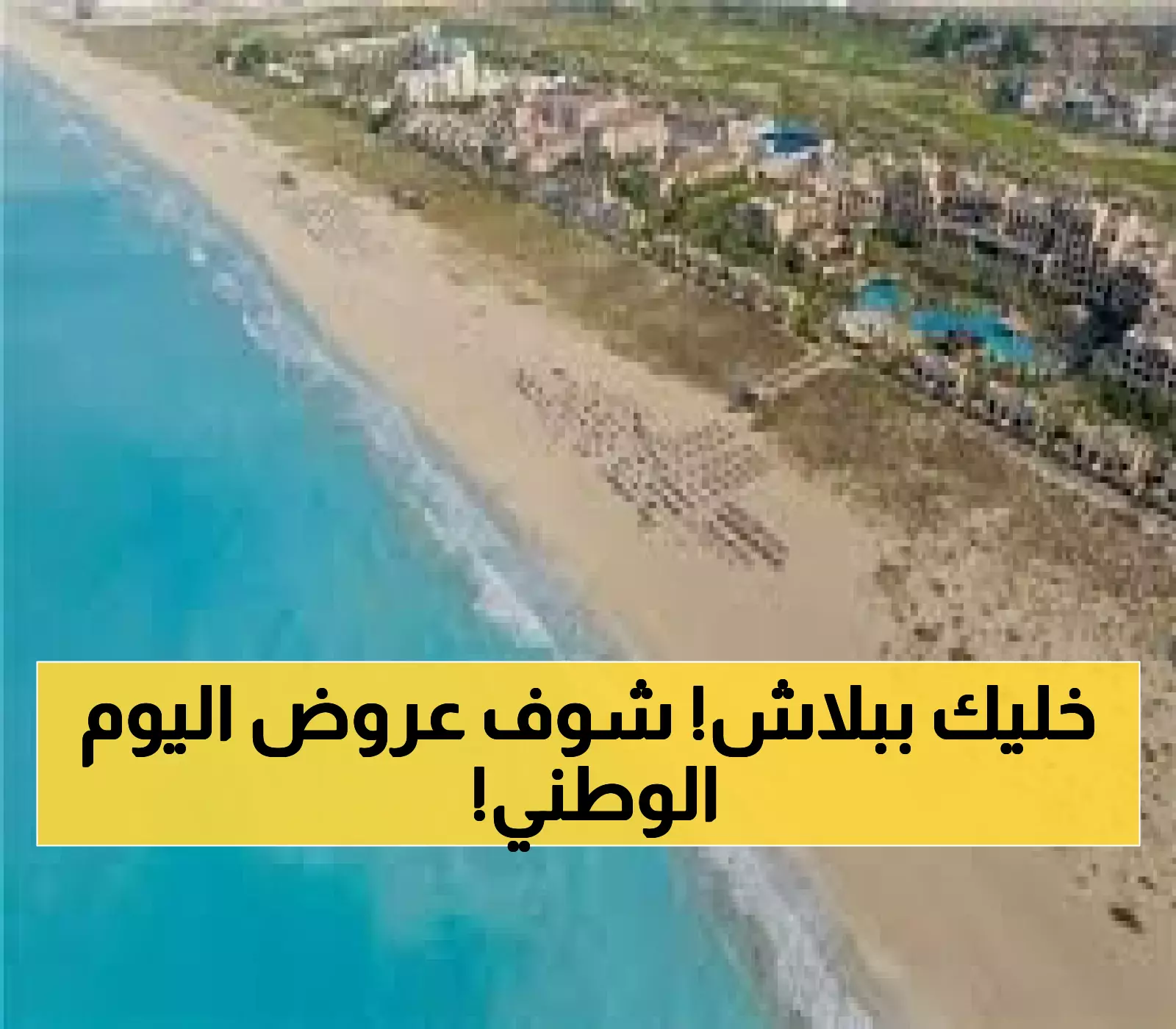 حصري لليوم الوطني: أطفالكم مجاناً في أفخم 5 منتجعات خليجية... والمفاجأة صادمة!