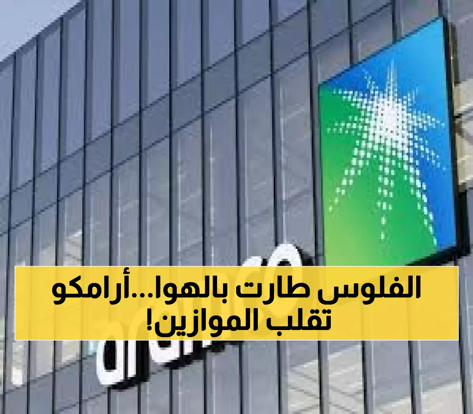 عاجل: أرامكو تحقق طفرة تاريخية بـ1.8%... أطول صعود منذ 7 أسابيع يشعل البورصة!