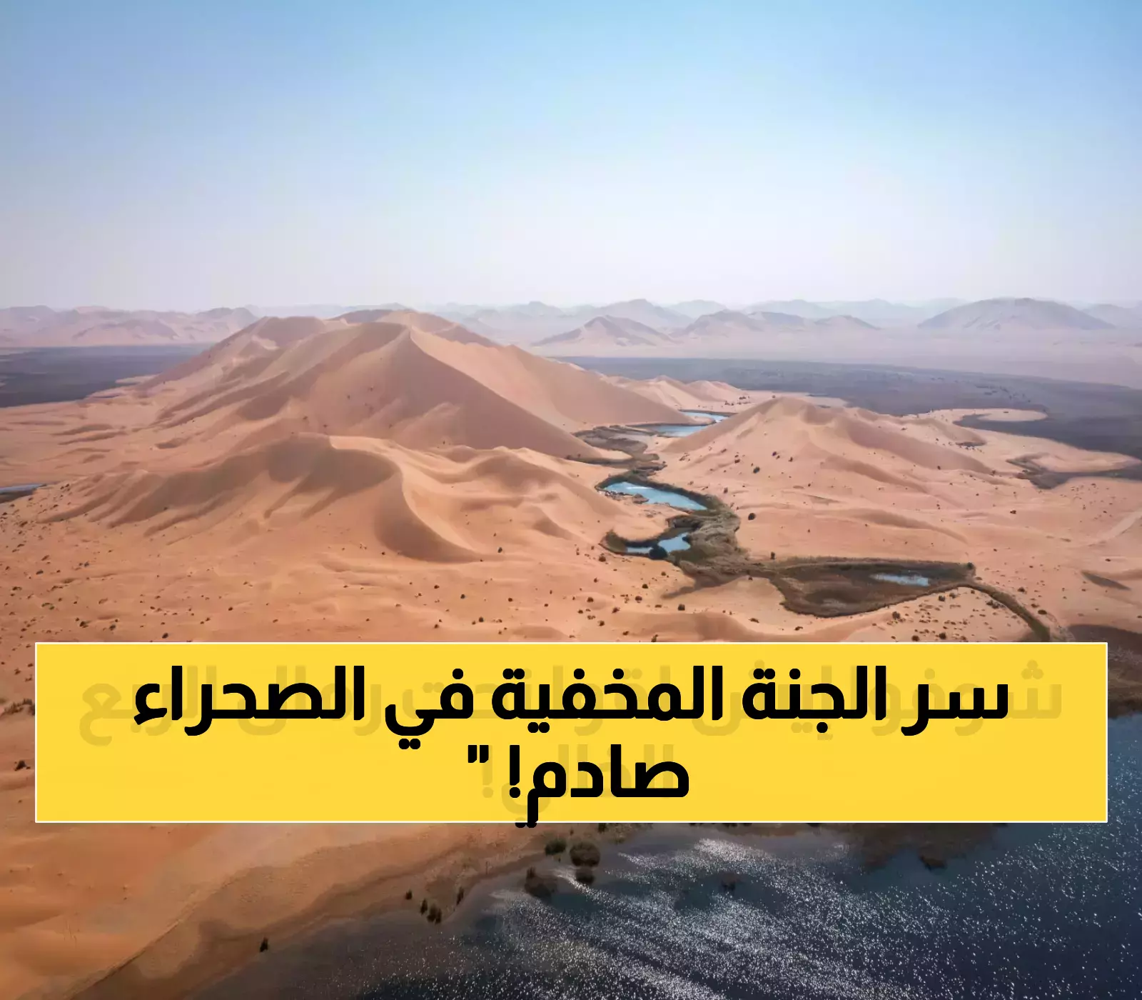 عاجل: اكتشاف مذهل في الربع الخالي يفضح أسرار "الجنة المدفونة" - 5 كنوز طبيعية تُكشف لأول مرة!