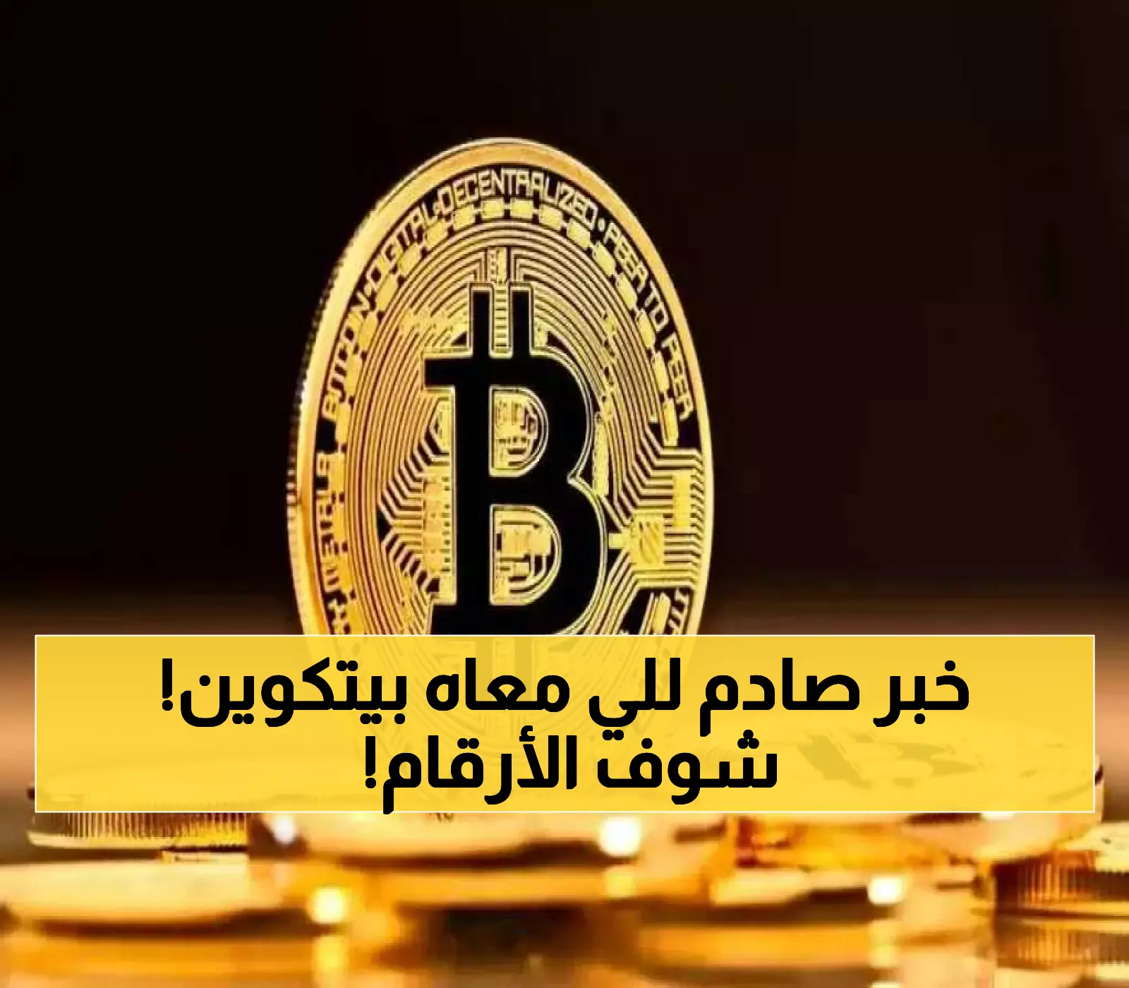عاجل: بيتكوين تنفجر لـ116 ألف دولار قبل قرار الفيدرالي المصيري… هل ستصل 200 ألف أم تنهار؟