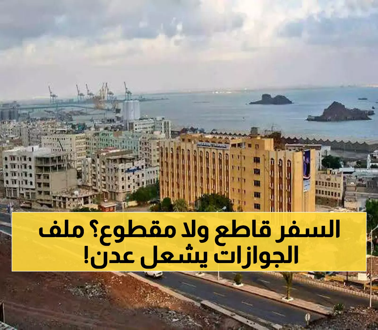 أزمة عدن: دفاتر الجوازات تختفي تماماً والسعر الأسود يصل 250 ريال سعودي - أين الحلول؟