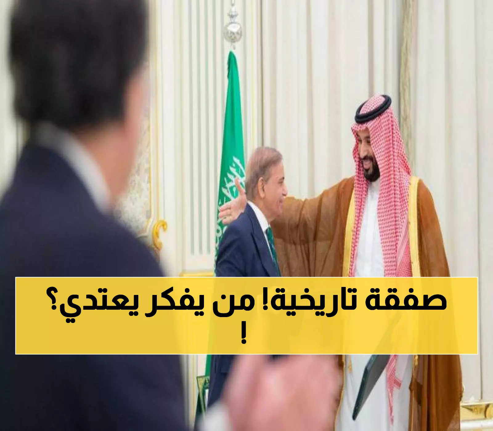 عاجل: السعودية وباكستان توقعان "حلف الدفاع التاريخي" - أي هجوم على إحداهما هجوم على الأخرى!