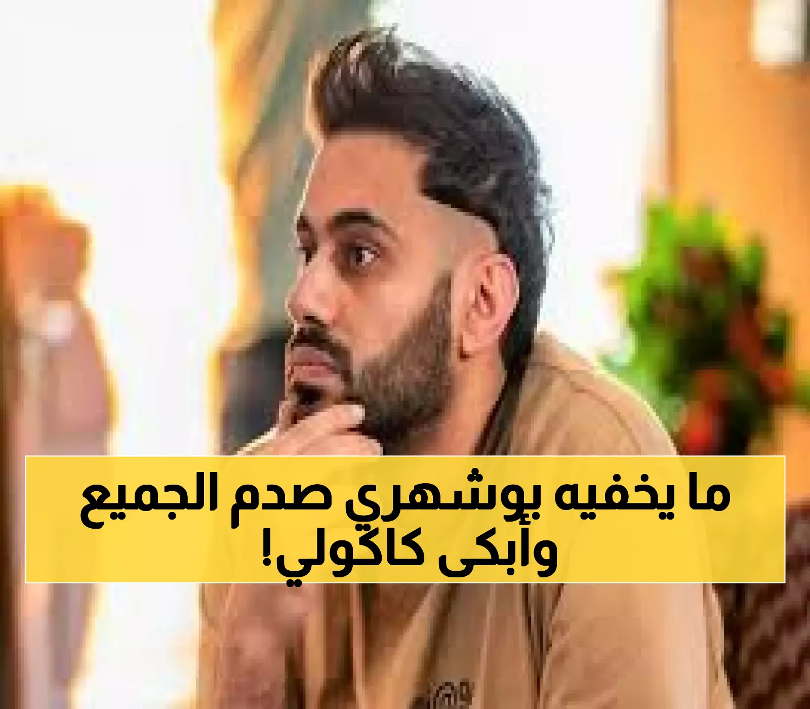 مؤثر: عبدالله بوشهري يكشف السر وراء تأخير مسلسل "كان إنسان" 3 سنوات... والرسالة التي أبكت علي كاكولي!
