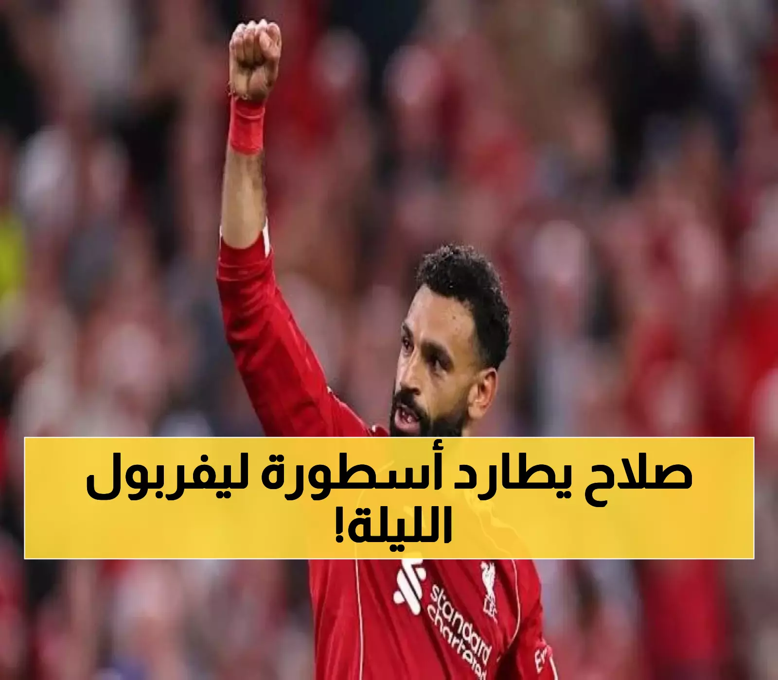 عاجل: محمد صلاح على بُعد 90 دقيقة من كسر رقم ستيفن جيرارد التاريخي - هل يصنع التاريخ الليلة؟