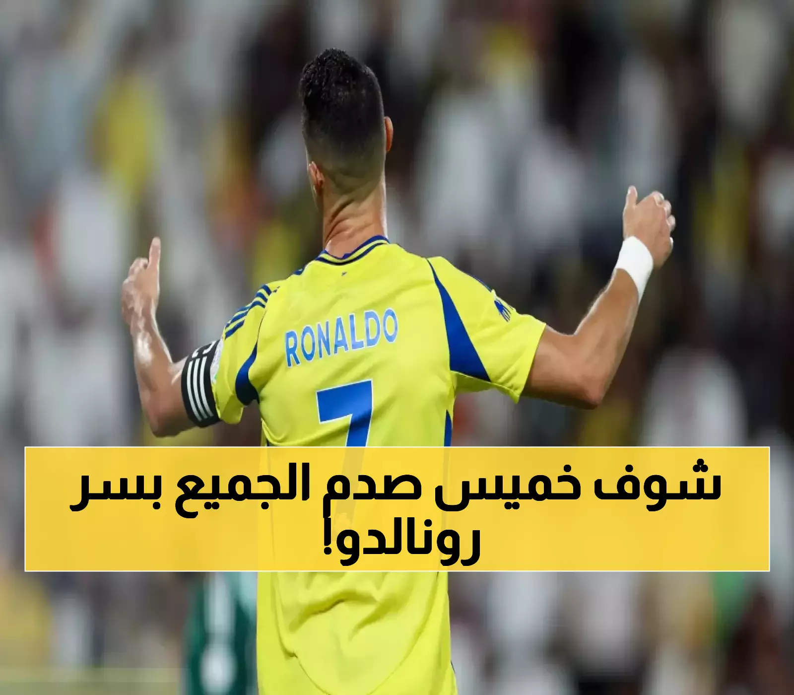 عاجل: يوسف خميس يكشف الحقيقة المرة عن رونالدو - العمر ينتصر على الأسطورة!