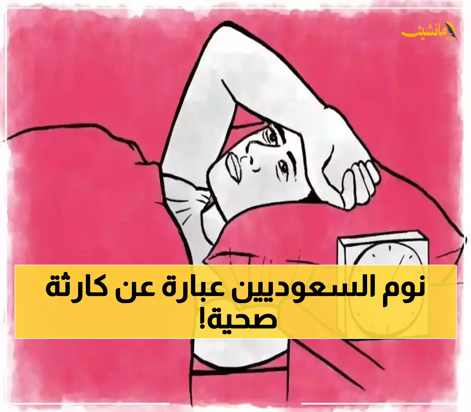 صادم: 30% من السعوديين ينامون أقل من 7 ساعات يومياً... خبير نفسي يكشف الكارثة المخفية!