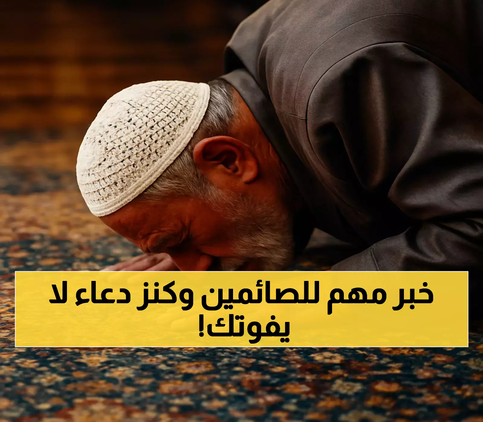 عاجل: موعد مغرب اليوم 7:03 م + الدعاء السري الذي كان يقوله النبي بعد كل صلاة!