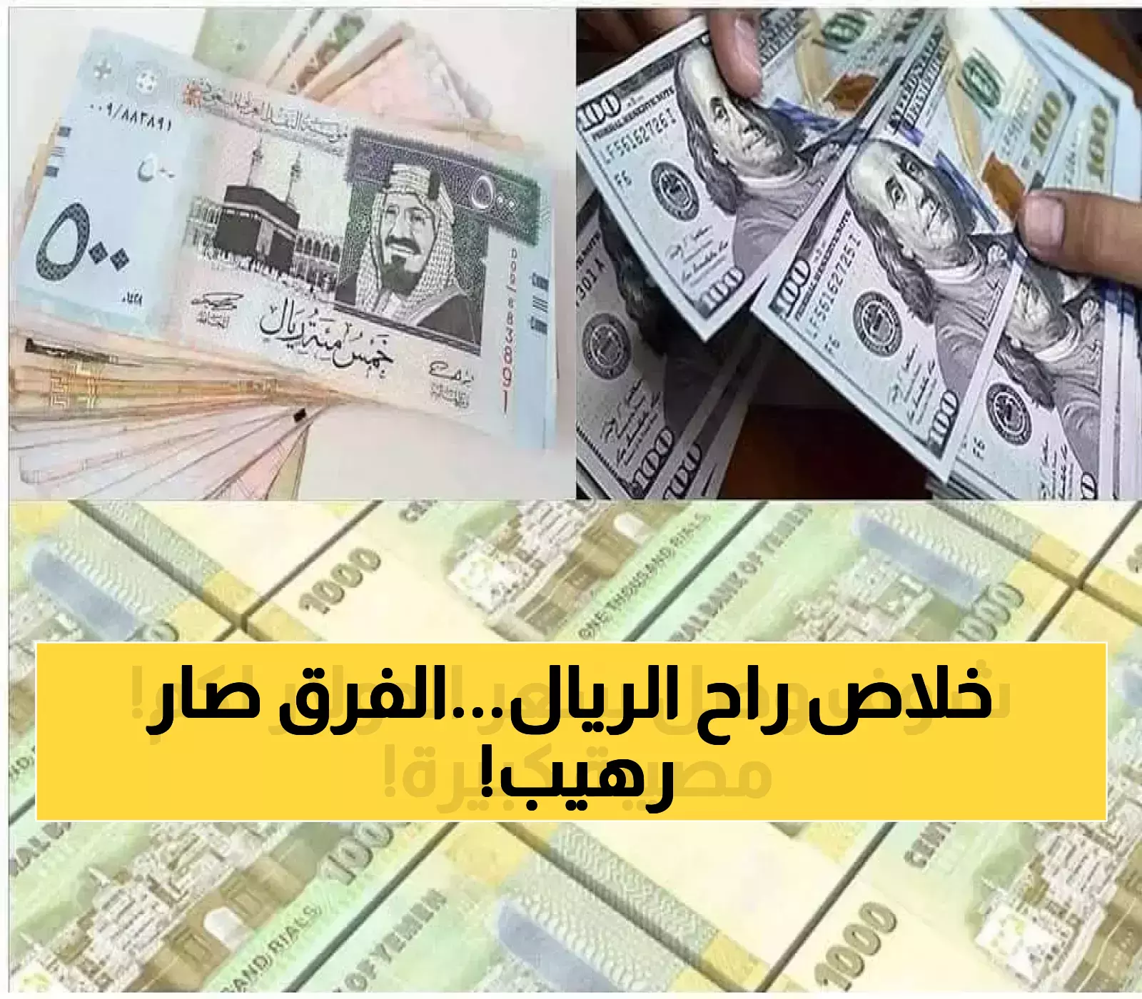عاجل: انهيار الريال اليمني يصل لمستويات كارثية - الدولار يقفز لـ 1626 في عدن مقابل 540 في صنعاء!