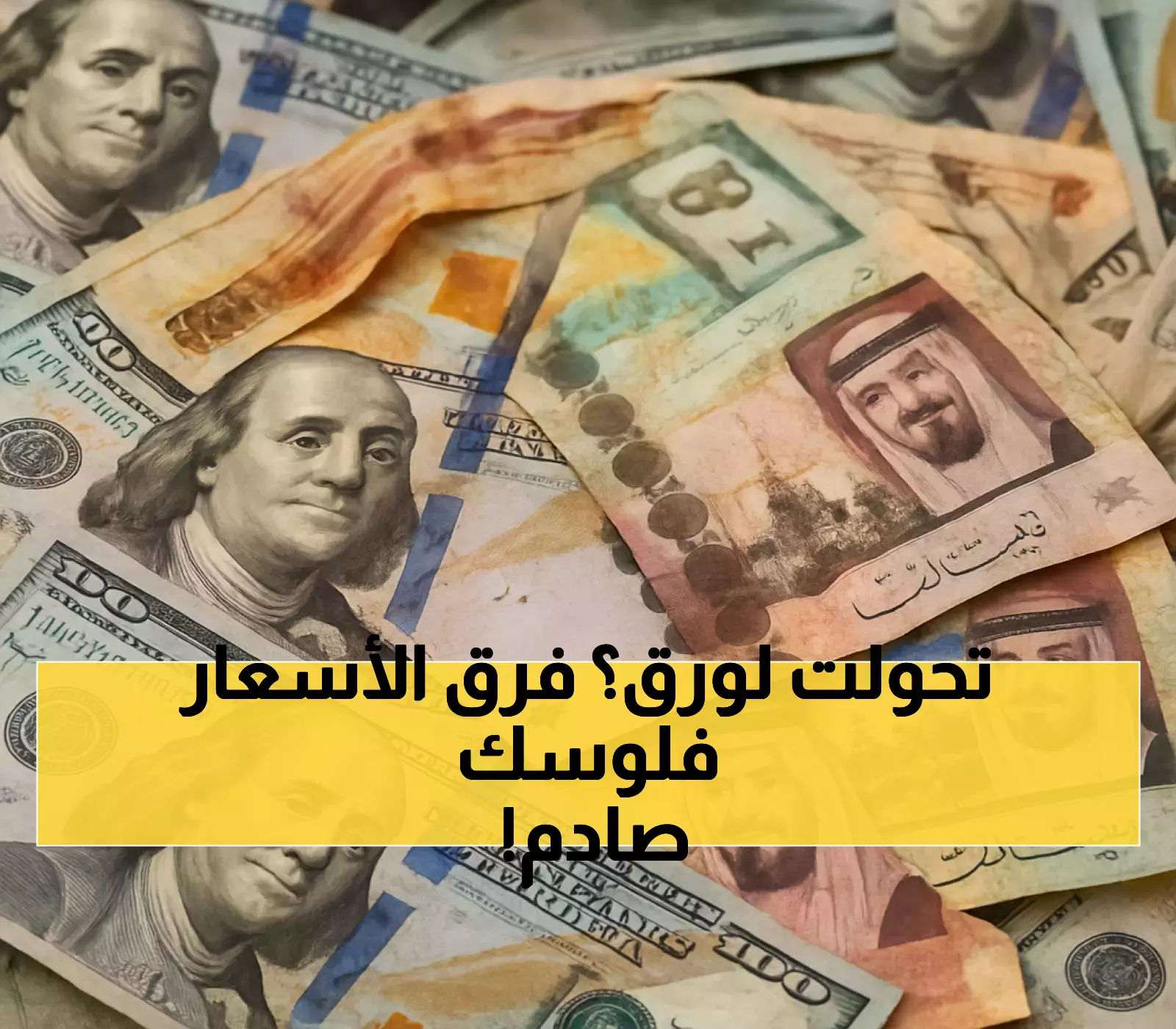 عاجل: فضيحة أسعار الريال اليمني... الدولار في عدن بـ2915 وفي صنعاء بـ540 ريال فقط!