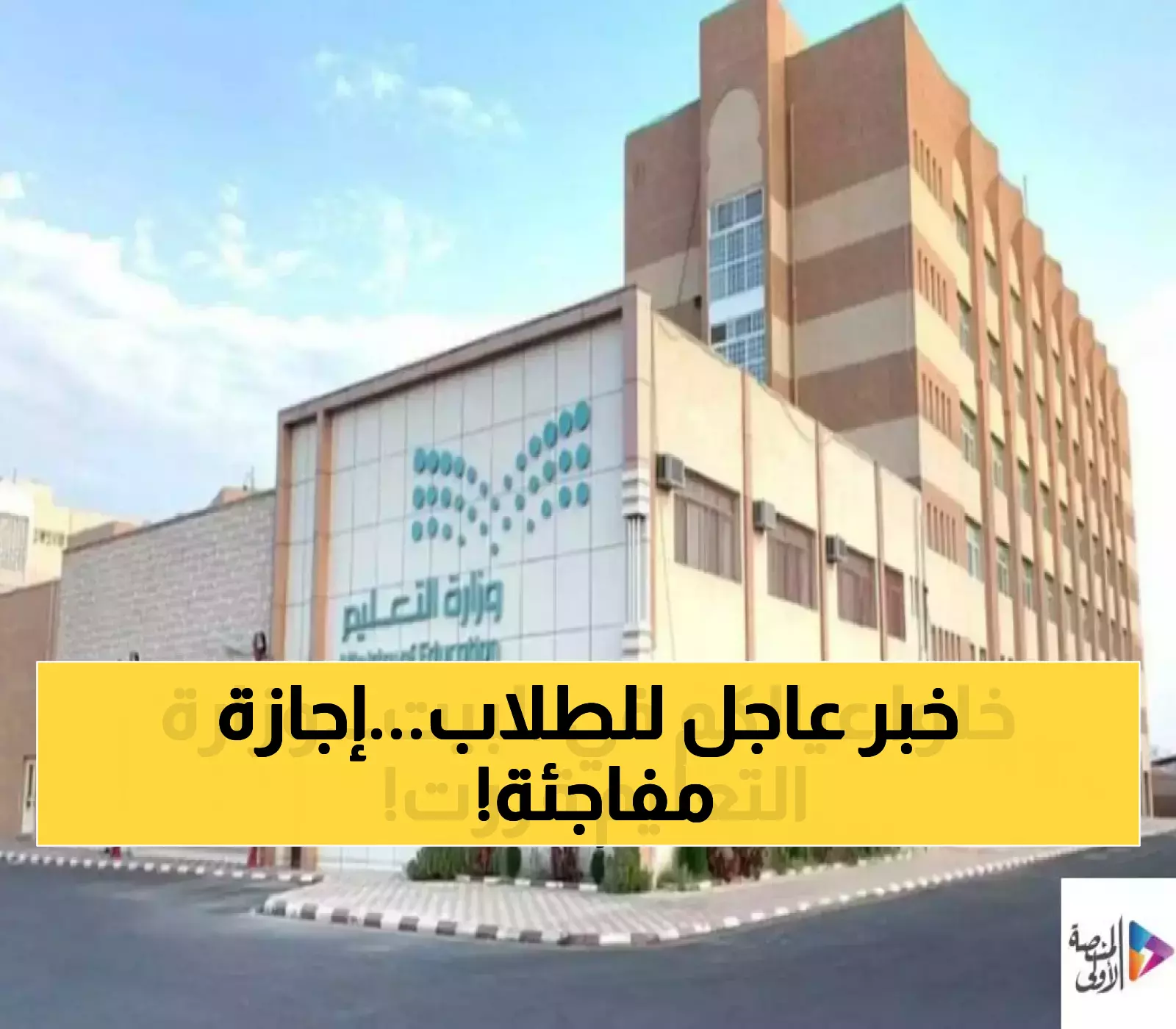 عاجل: وزارة التعليم تُأجل الدراسة أسبوعاً كاملاً في 4 مدن سعودية... والسبب صادم!