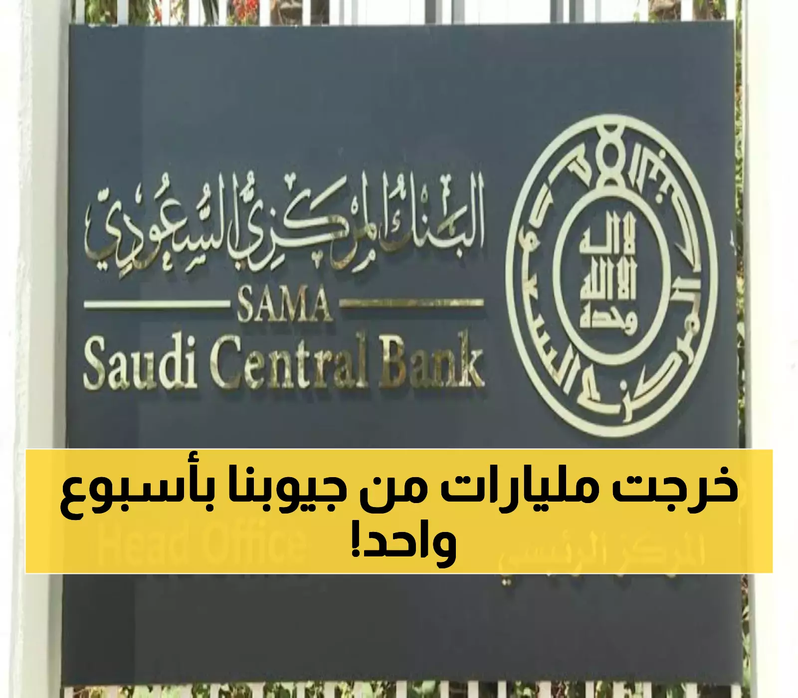 صادم: السعوديون أنفقوا 14.95 مليار ريال في أسبوع واحد - البنك المركزي يكشف الأرقام الخفية!