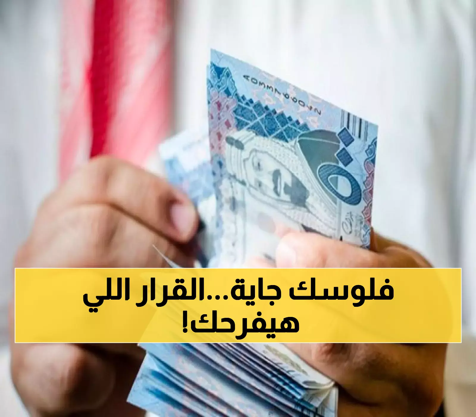 عاجل: الحقيقة الكاملة حول أمر صرف فروقات الراتب 55 يوم - وزارة المالية تحسم الجدل نهائياً!